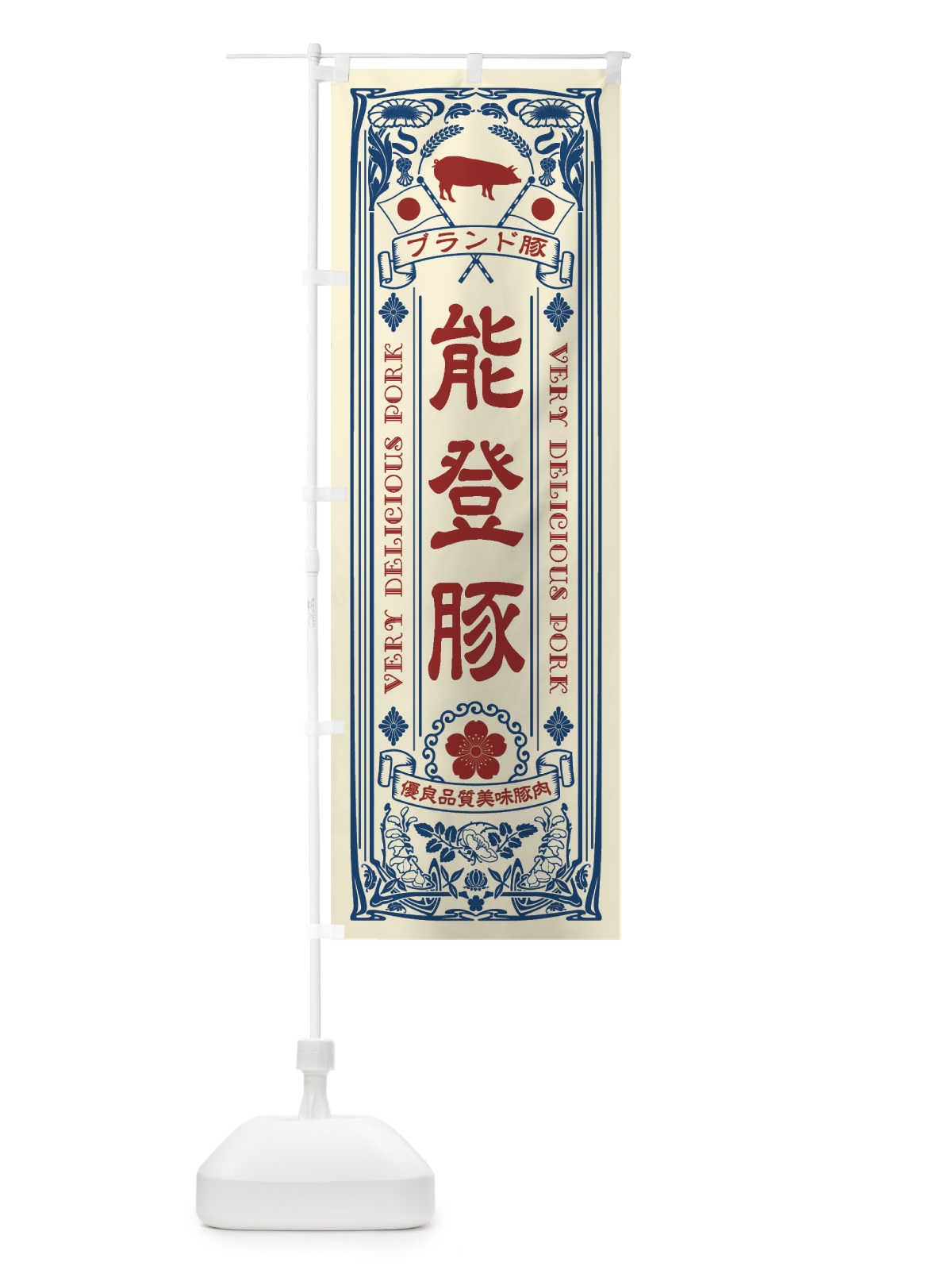 のぼり 能登豚・ブランド豚・豚肉・銘柄豚・レトロ のぼり旗 XT1L(デザイン【A】)