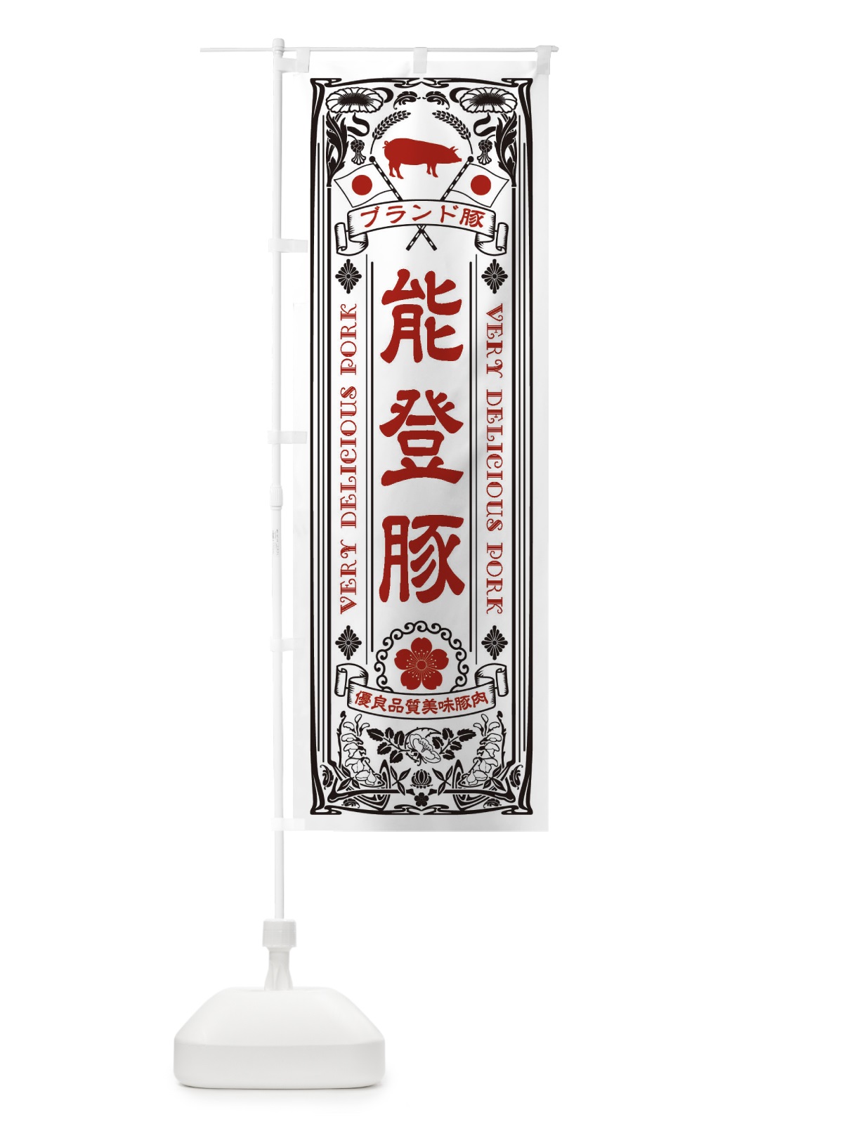 のぼり 能登豚・ブランド豚・豚肉・銘柄豚・レトロ のぼり旗 XT1L(デザイン【B】)
