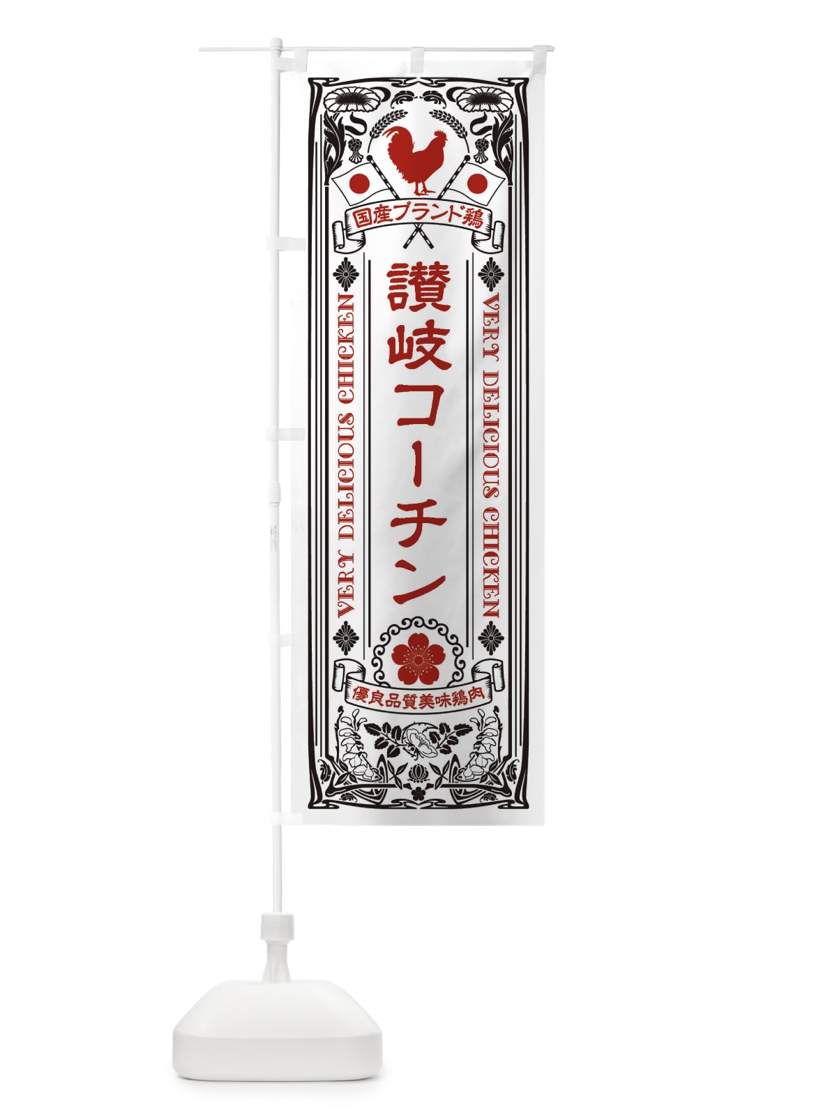 のぼり 讃岐コーチン・国産ブランド鶏・鶏肉・地鶏・レトロ のぼり旗 XT27(デザイン【B】)