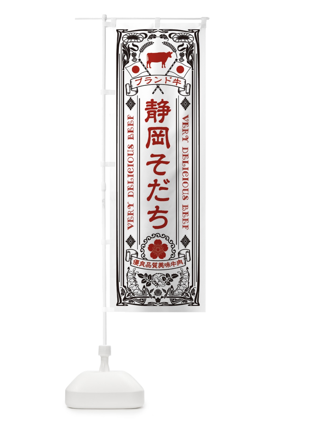 のぼり 静岡そだち・ブランド牛・牛肉・銘柄牛・レトロ のぼり旗 XT3H(デザイン【B】)