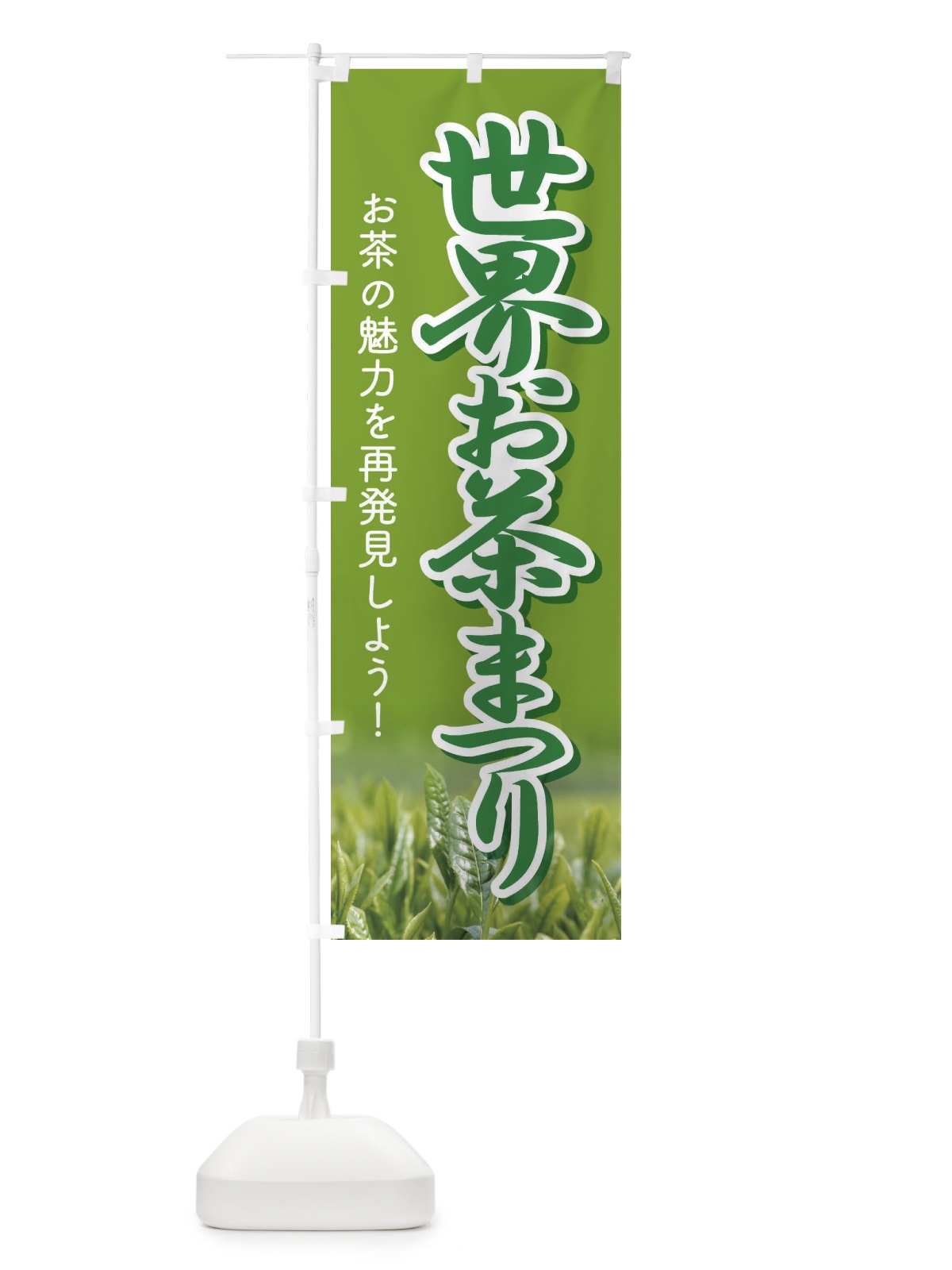 のぼり 世界お茶まつり・お茶祭り・O-CHA のぼり旗 XT44(デザイン【A】)