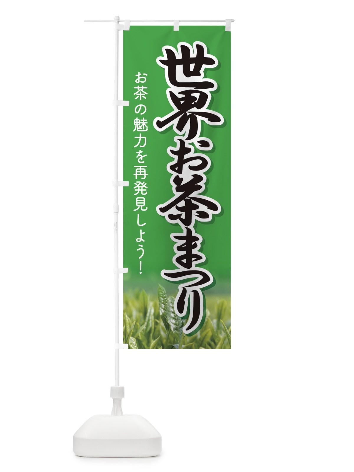 のぼり 世界お茶まつり・お茶祭り・O-CHA のぼり旗 XT44(デザイン【B】)