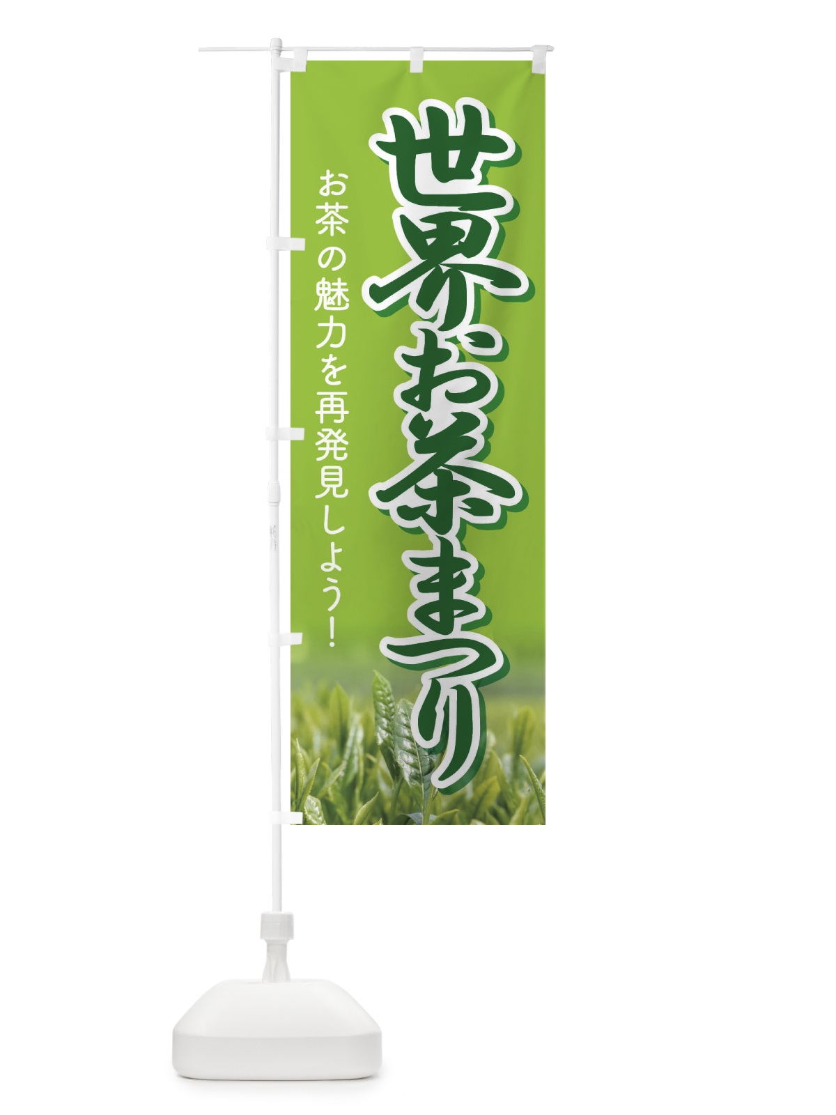 のぼり 世界お茶まつり・お茶祭り・O-CHA のぼり旗 XT44(デザイン【C】)
