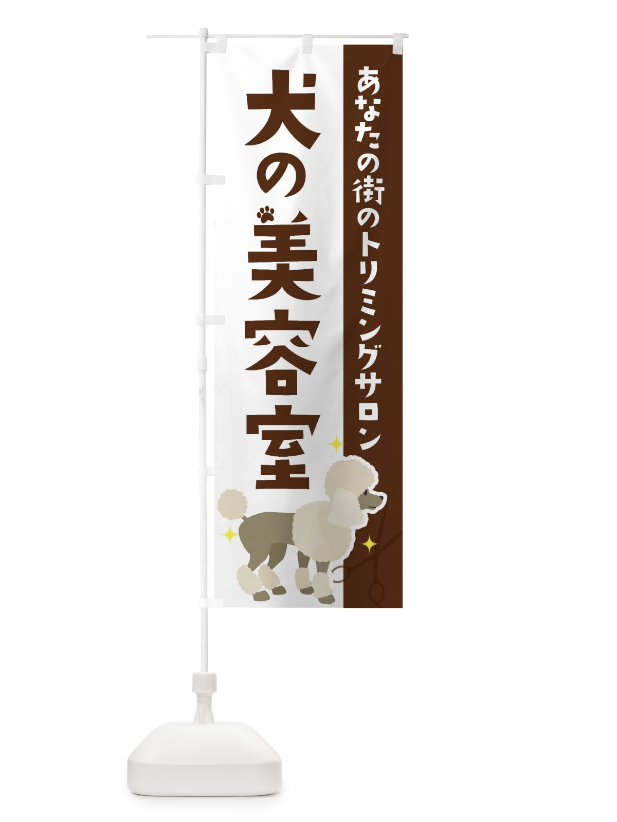のぼり 犬の美容室 のぼり旗 XT4A(デザイン【A】)