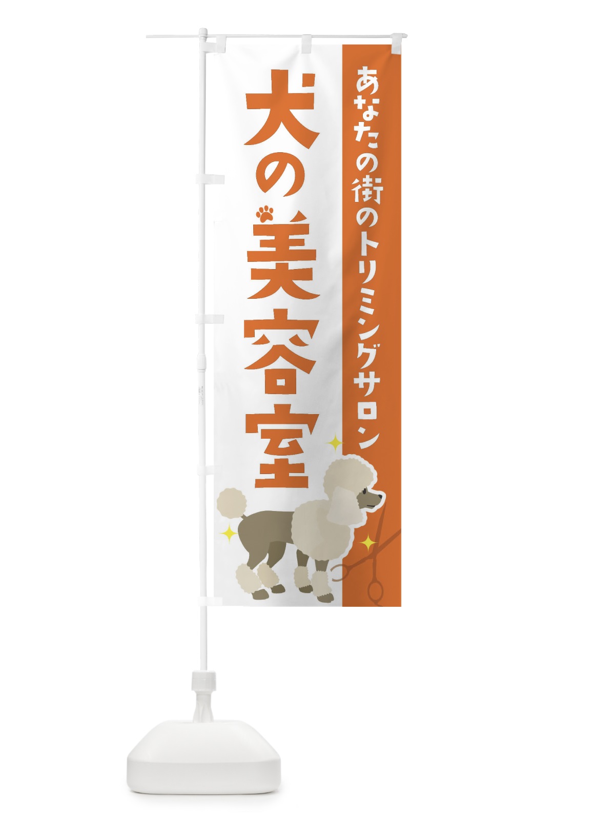 のぼり 犬の美容室 のぼり旗 XT4A(デザイン【C】)