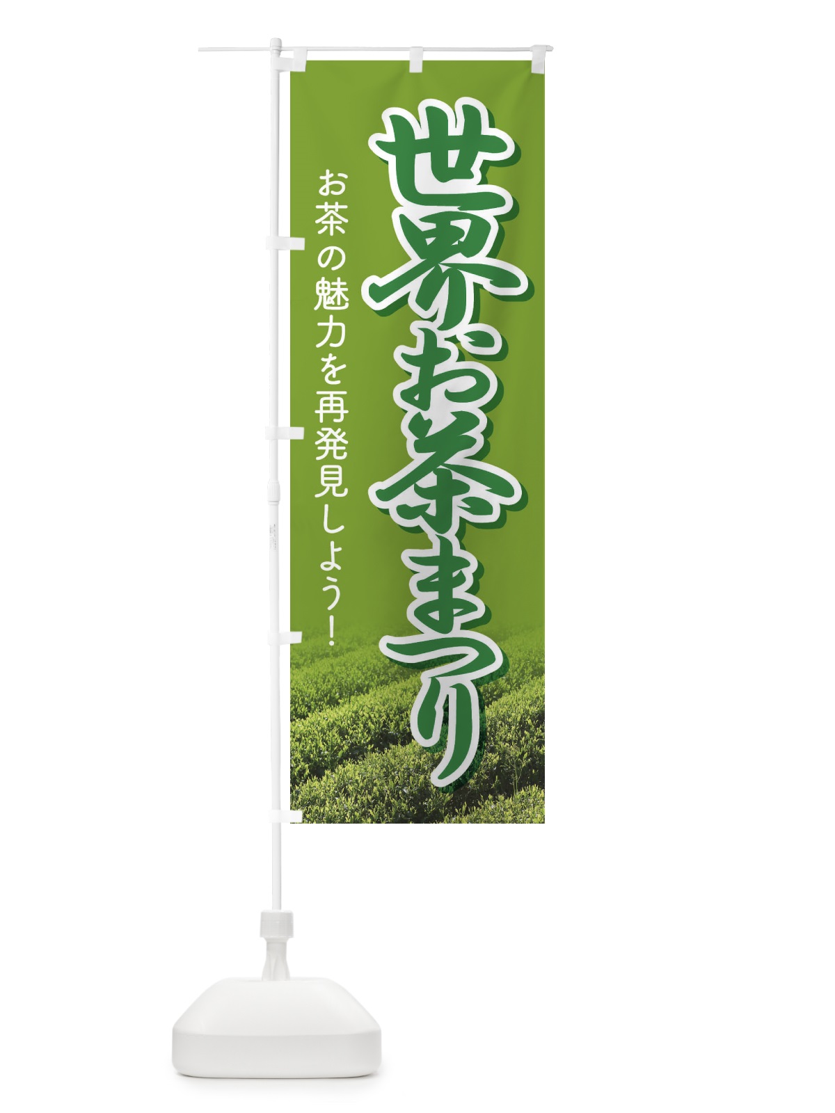 のぼり 世界お茶まつり・お茶祭り・O-CHA のぼり旗 XT4K(デザイン【A】)