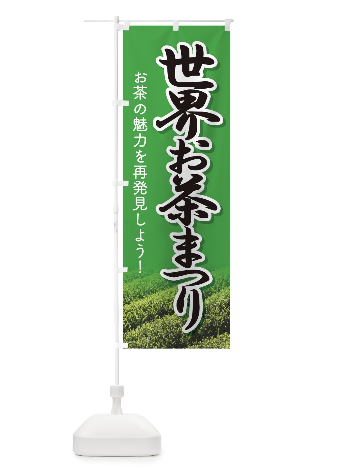 のぼり 世界お茶まつり・お茶祭り・O-CHA のぼり旗 XT4K(デザイン【B】)