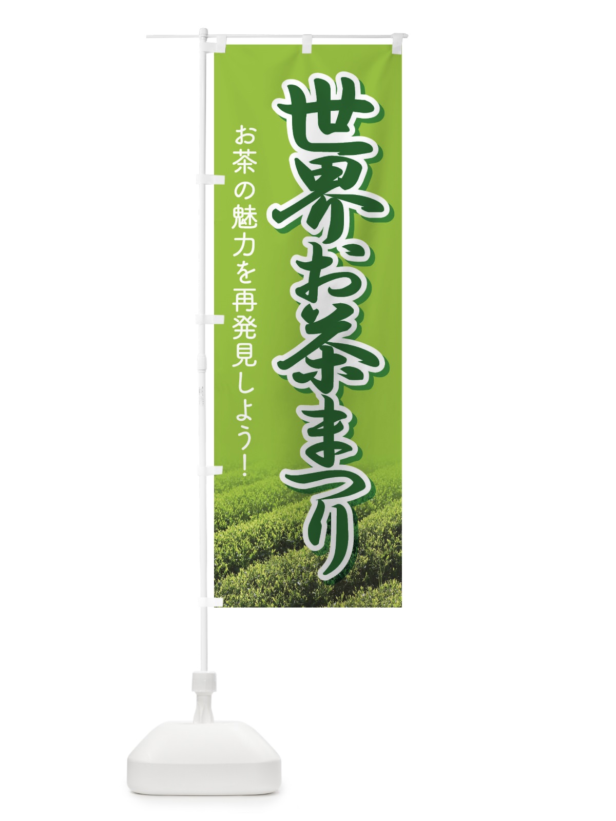 のぼり 世界お茶まつり・お茶祭り・O-CHA のぼり旗 XT4K(デザイン【C】)