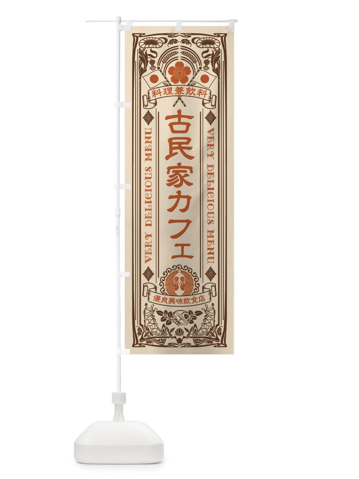 のぼり 古民家カフェ・レトロ風 のぼり旗 XT57(デザイン【C】)