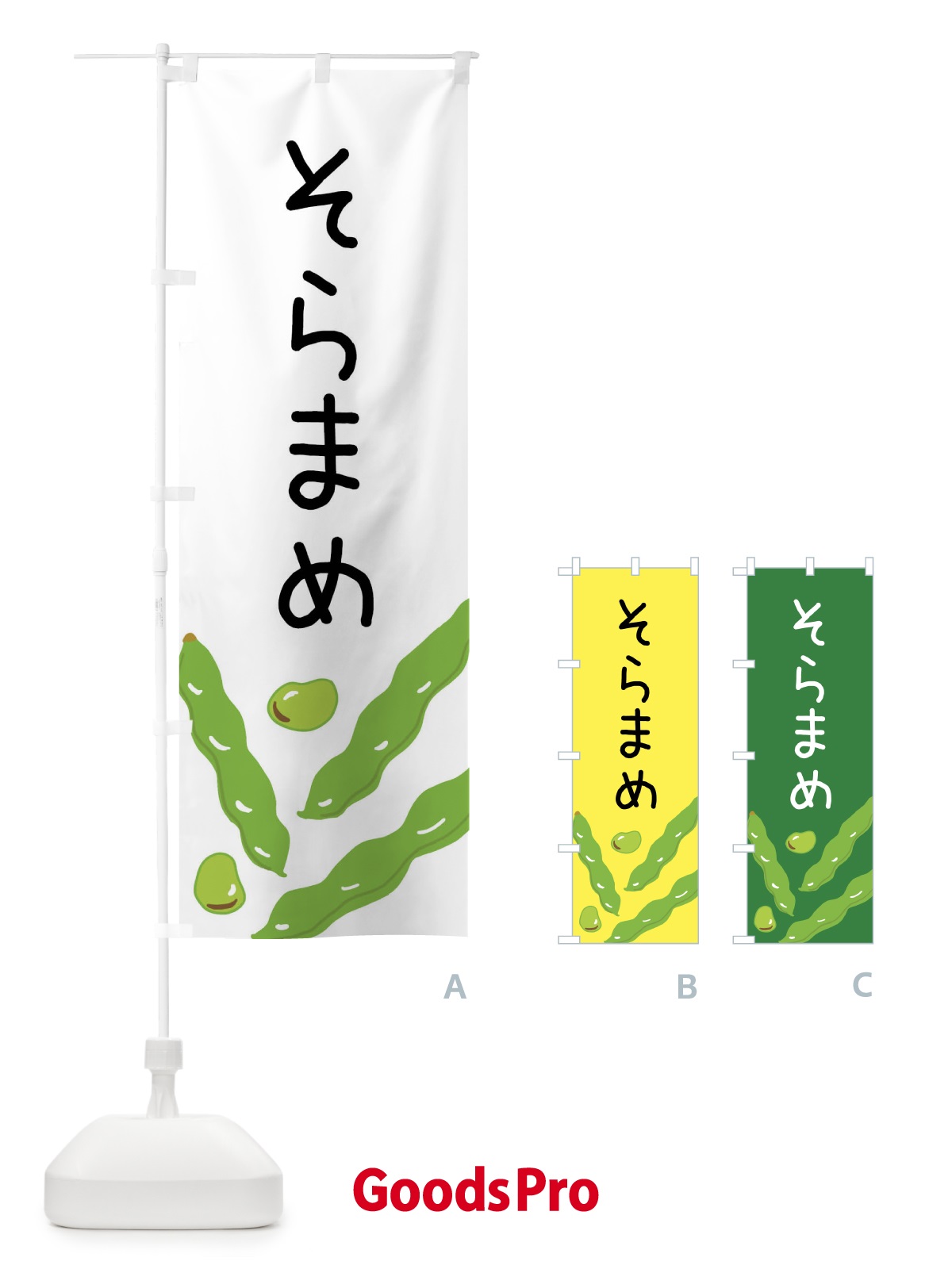 のぼり そら豆 のぼり旗 XT59