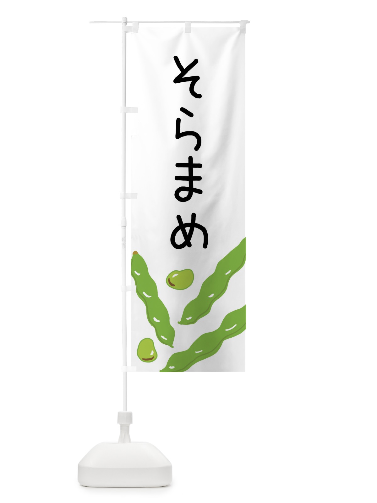 のぼり そら豆 のぼり旗 XT59(デザイン【A】)