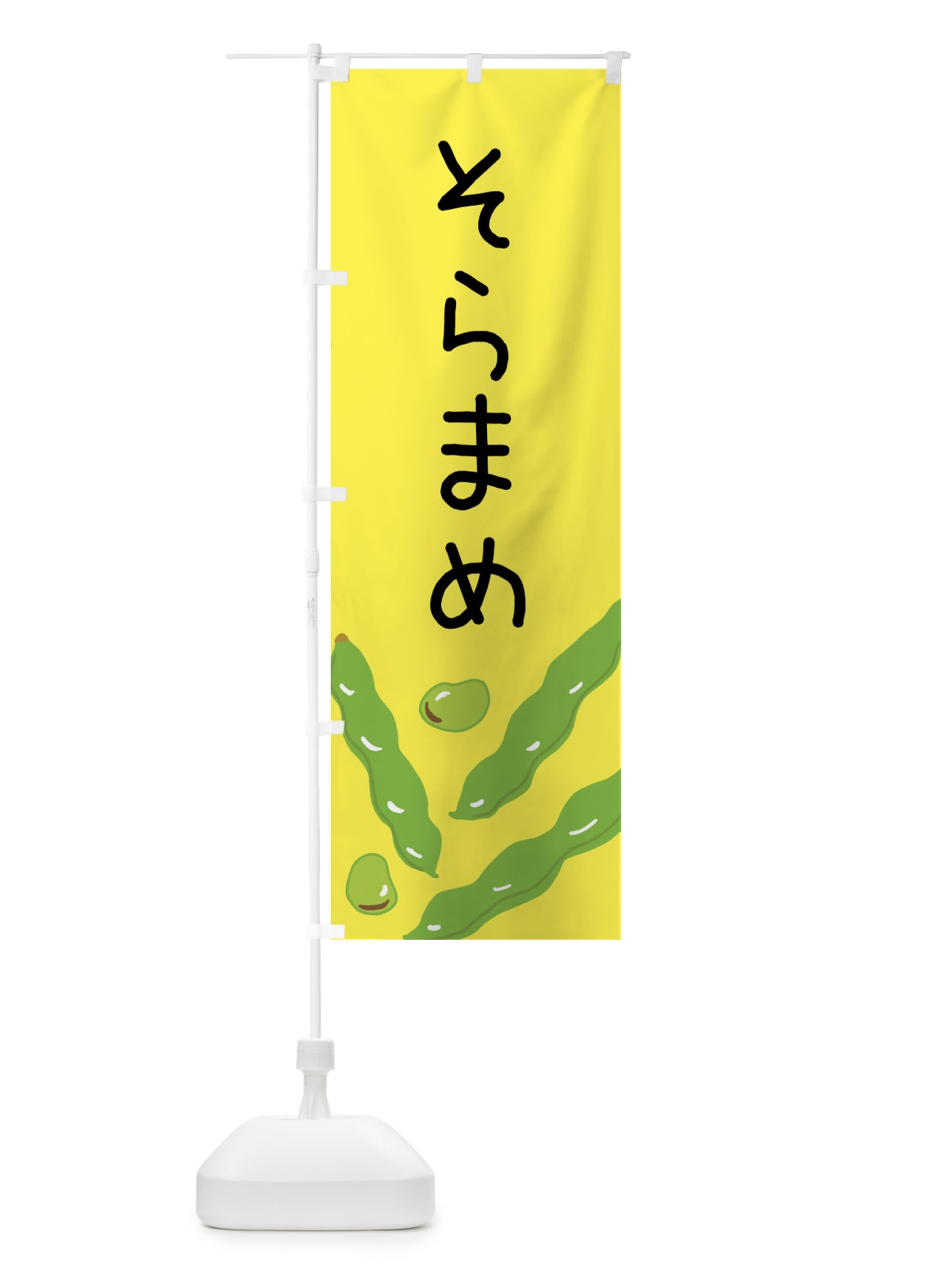 のぼり そら豆 のぼり旗 XT59(デザイン【B】)