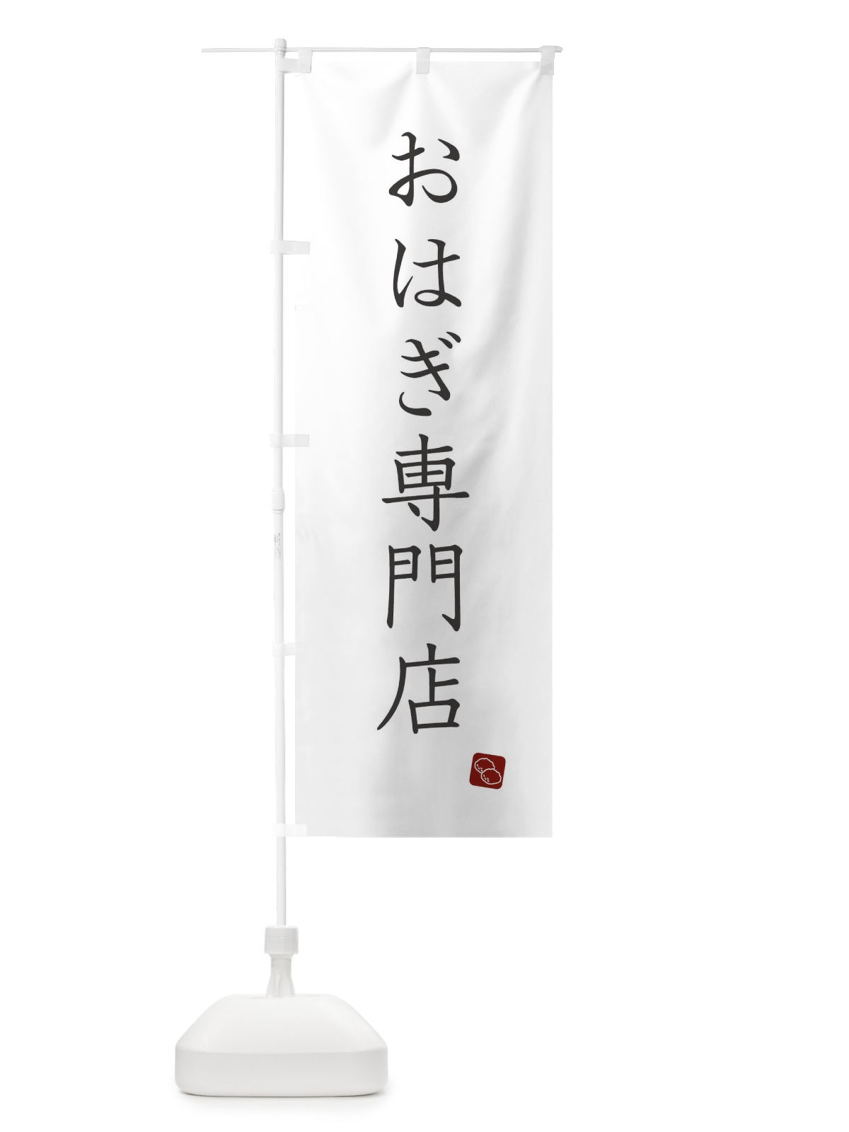 のぼり おはぎ専門店 のぼり旗 XT5J(デザイン【A】)