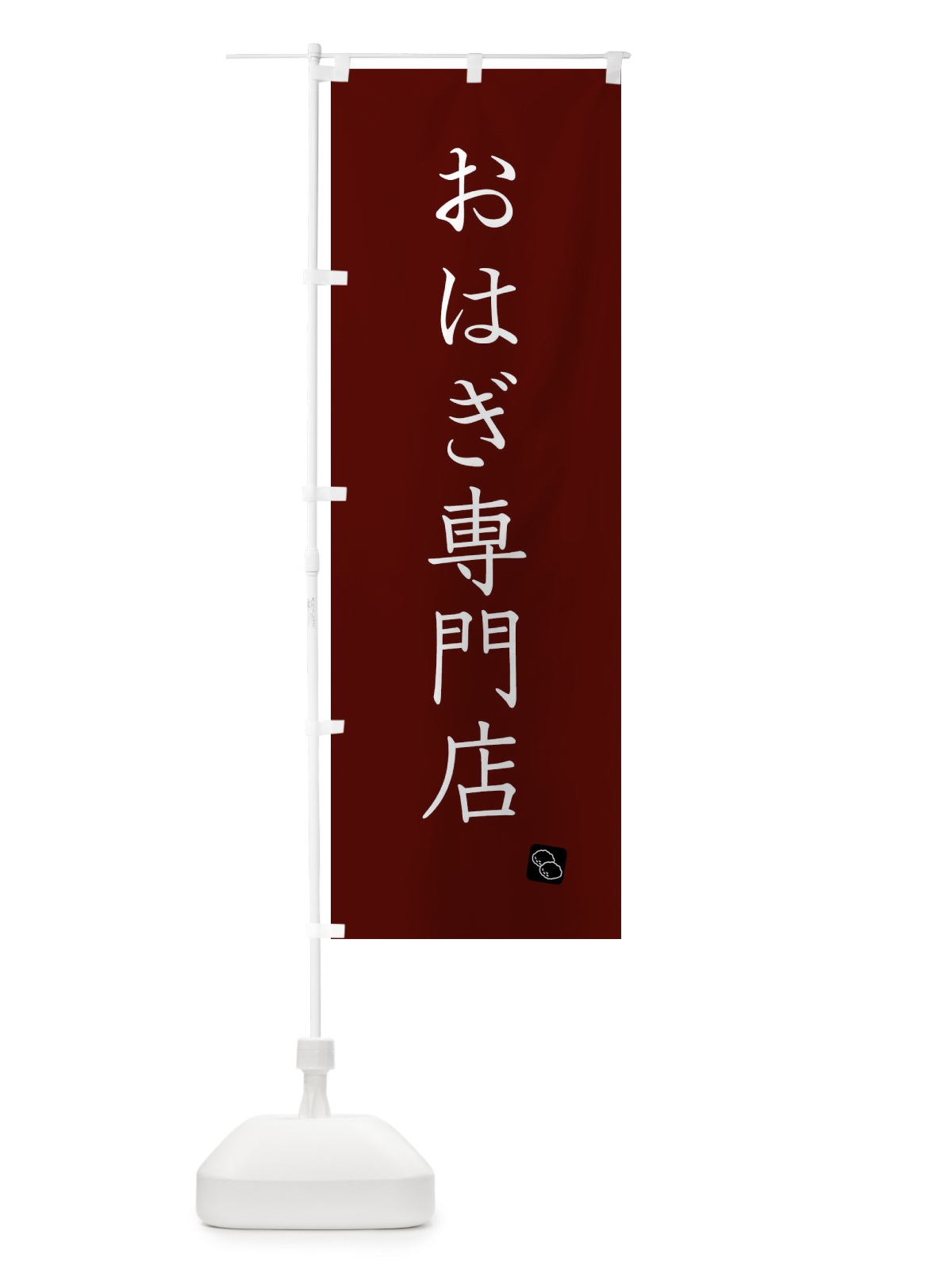 のぼり おはぎ専門店 のぼり旗 XT5J(デザイン【B】)