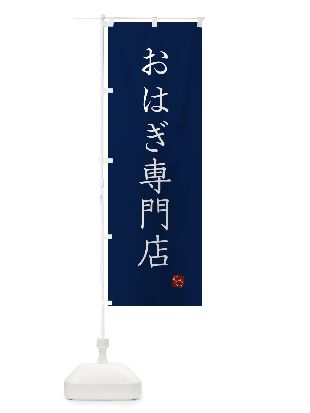 のぼり おはぎ専門店 のぼり旗 XT5J(デザイン【C】)