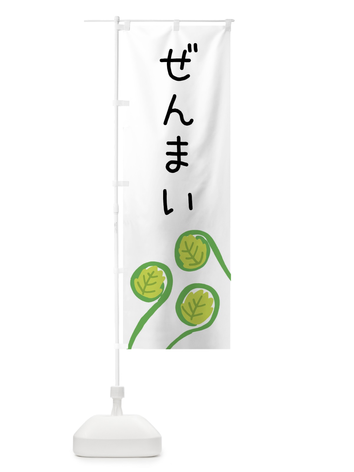 のぼり ぜんまい のぼり旗 XT5L(デザイン【A】)