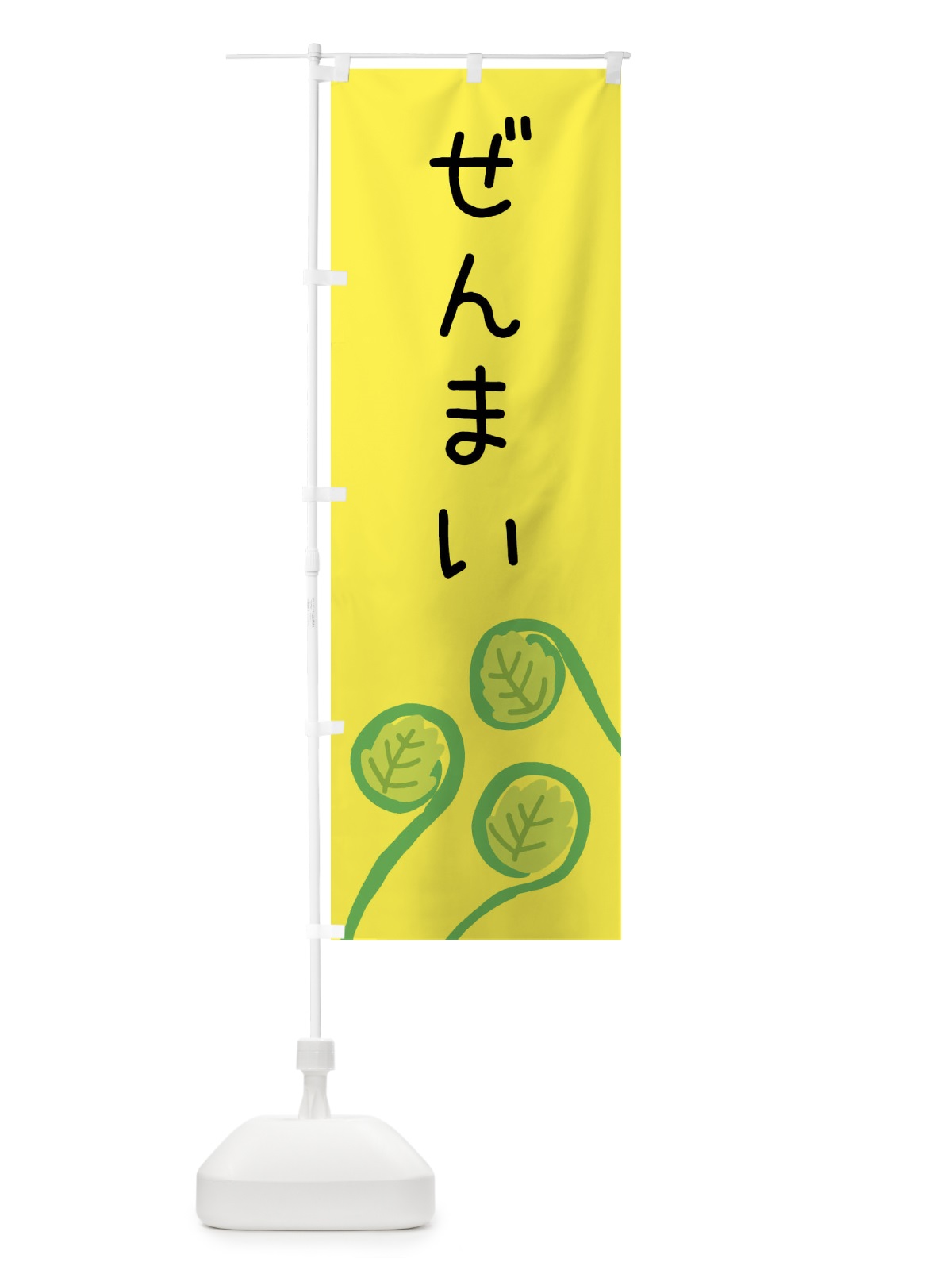 のぼり ぜんまい のぼり旗 XT5L(デザイン【B】)