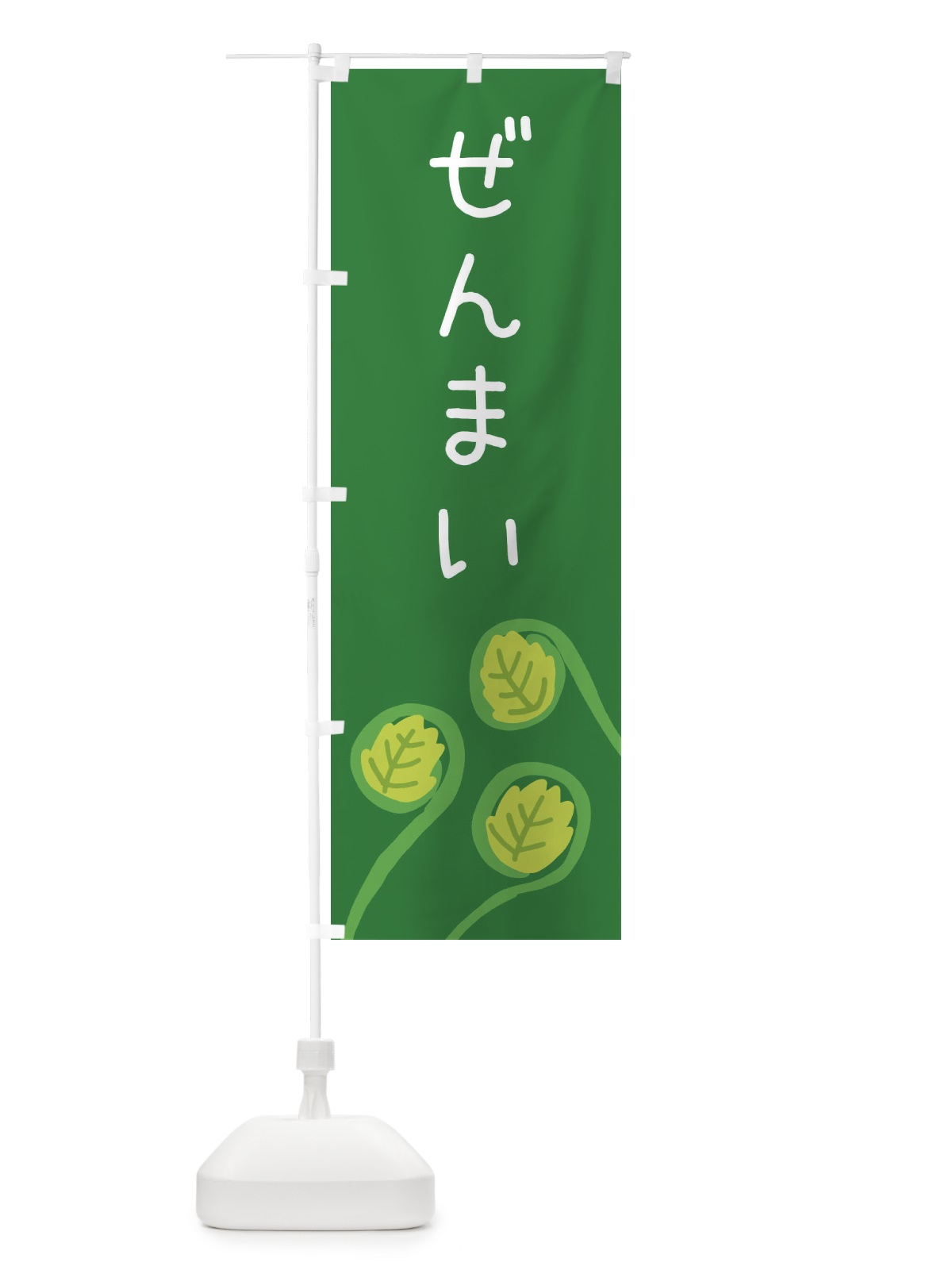 のぼり ぜんまい のぼり旗 XT5L(デザイン【C】)