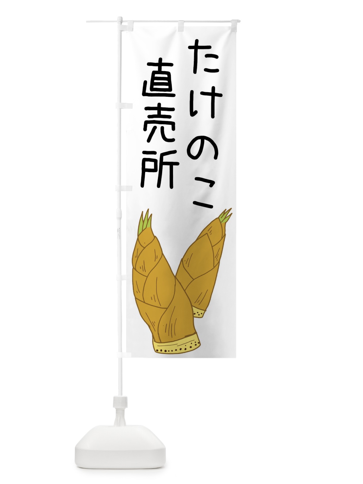 のぼり たけのこ直売所 のぼり旗 XT5R(デザイン【A】)