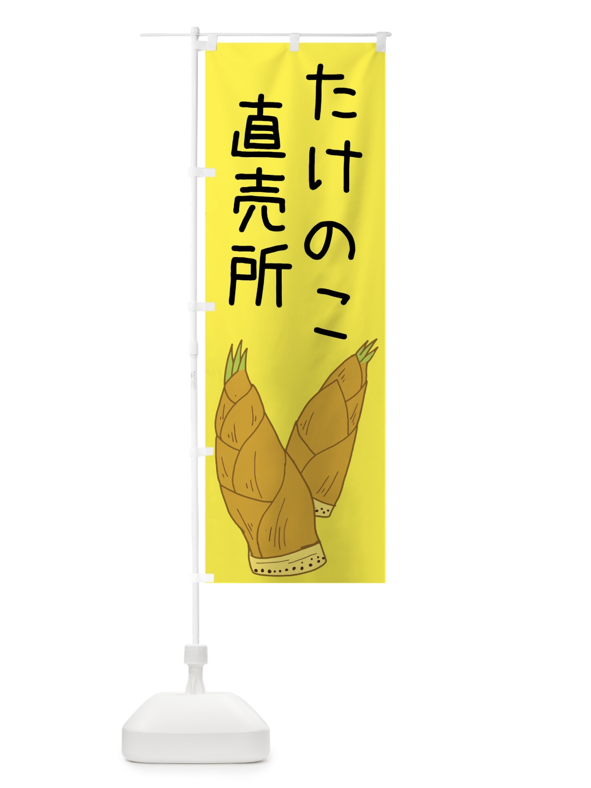 のぼり たけのこ直売所 のぼり旗 XT5R(デザイン【B】)