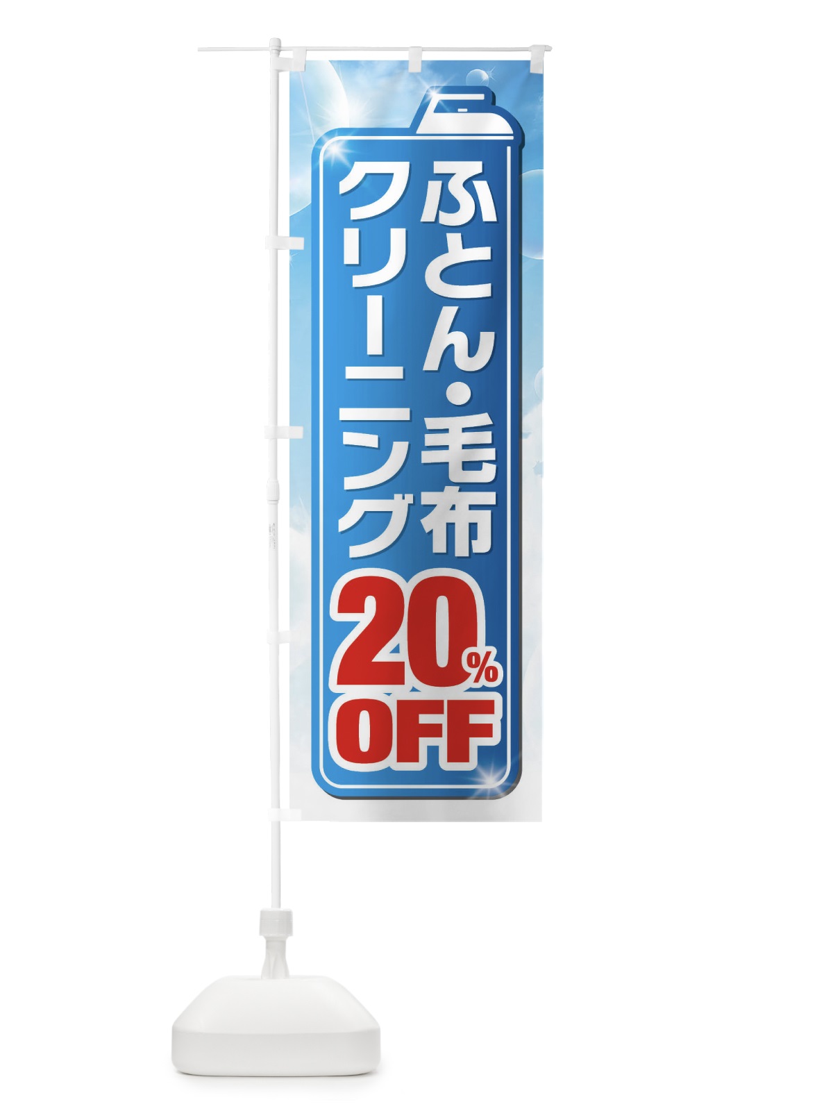 のぼり ふとん・毛布クリーニング20%OFF のぼり旗 XT5U(デザイン【A】)