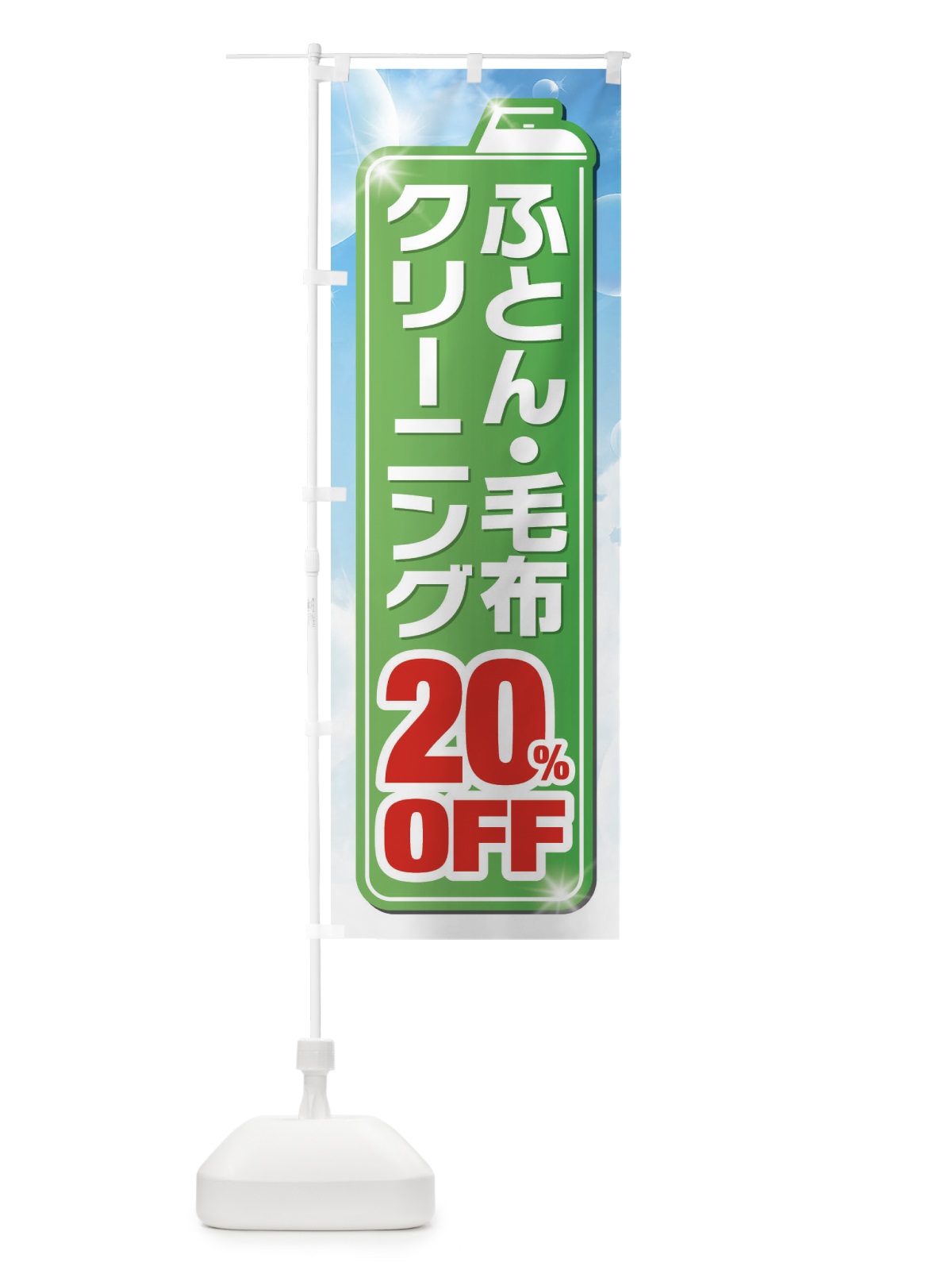 のぼり ふとん・毛布クリーニング20%OFF のぼり旗 XT5U(デザイン【B】)