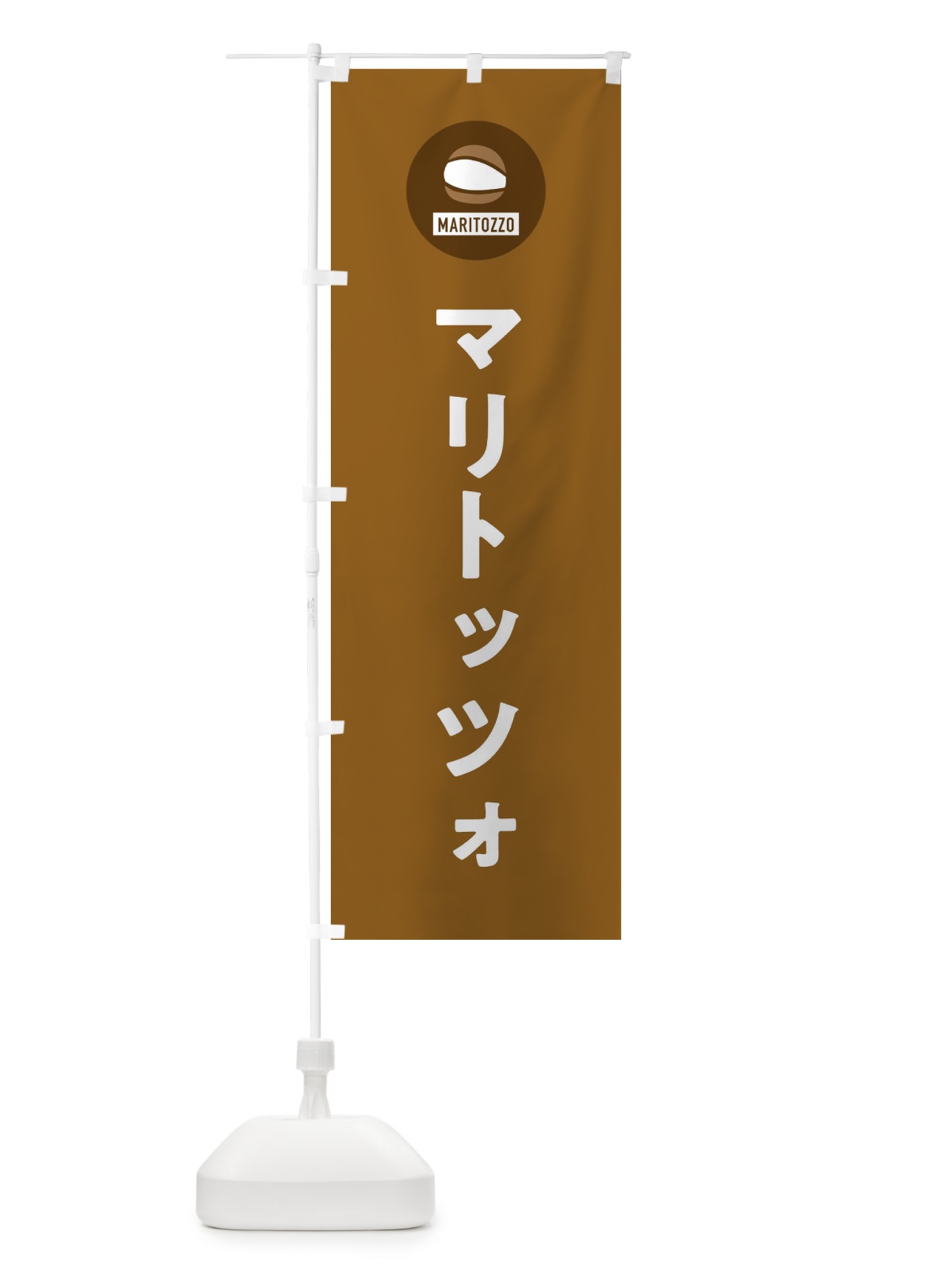 のぼり マリトッツォ のぼり旗 XT60(デザイン【B】)