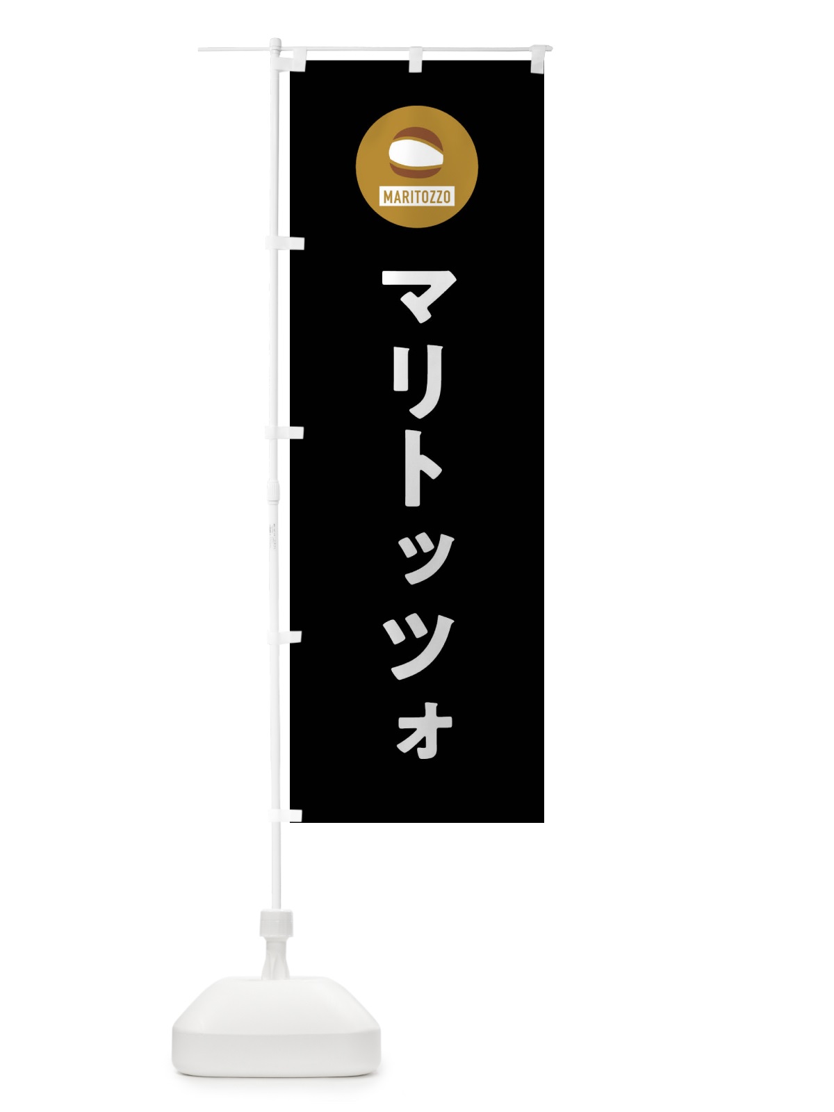 のぼり マリトッツォ のぼり旗 XT60(デザイン【C】)
