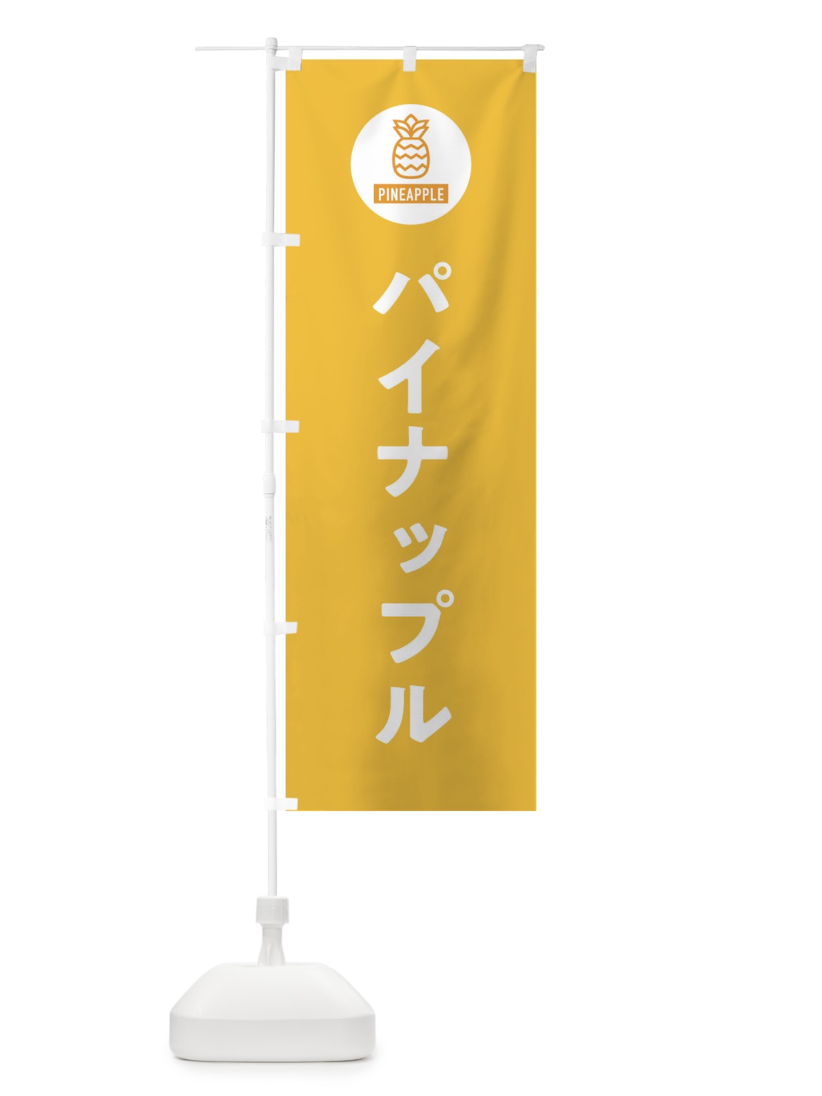 のぼり パイナップル のぼり旗 XT68(デザイン【B】)