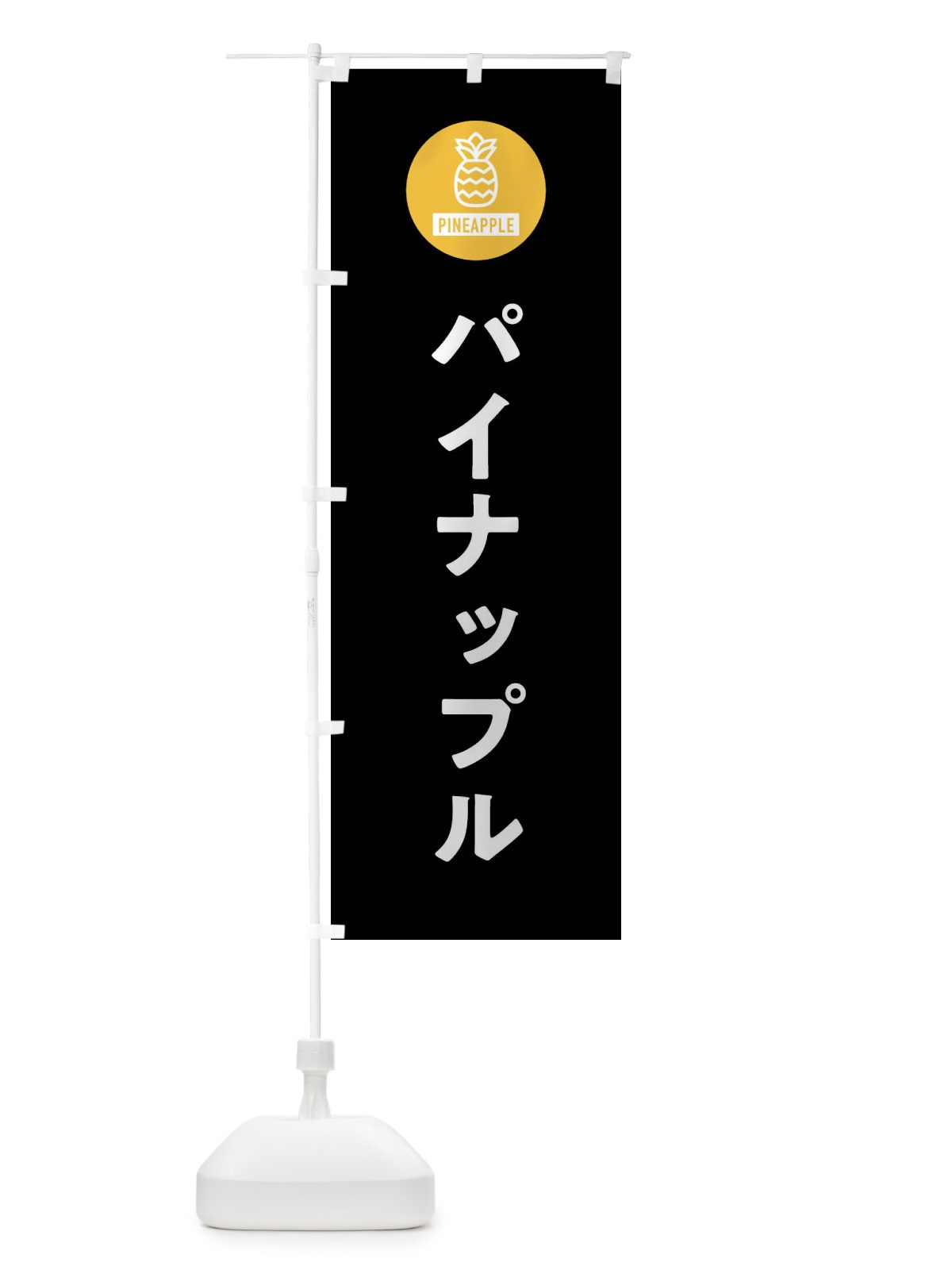 のぼり パイナップル のぼり旗 XT68(デザイン【C】)