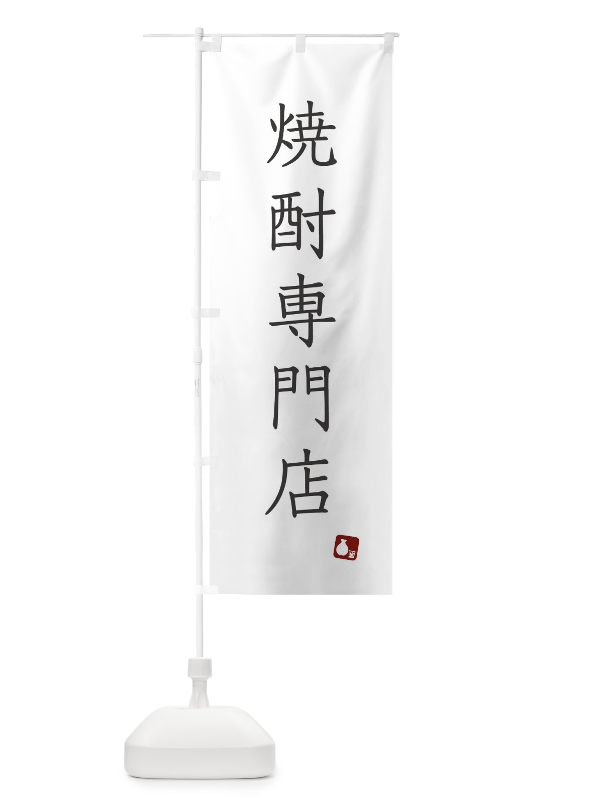 のぼり 焼酎専門店 のぼり旗 XT6E(デザイン【A】)