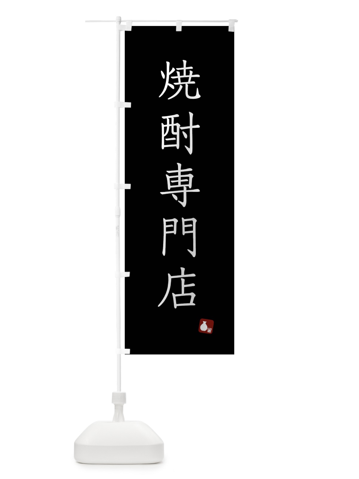 のぼり 焼酎専門店 のぼり旗 XT6E(デザイン【C】)