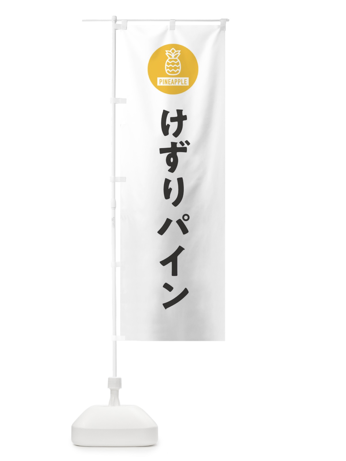のぼり けずりパイン のぼり旗 XT6N(デザイン【A】)