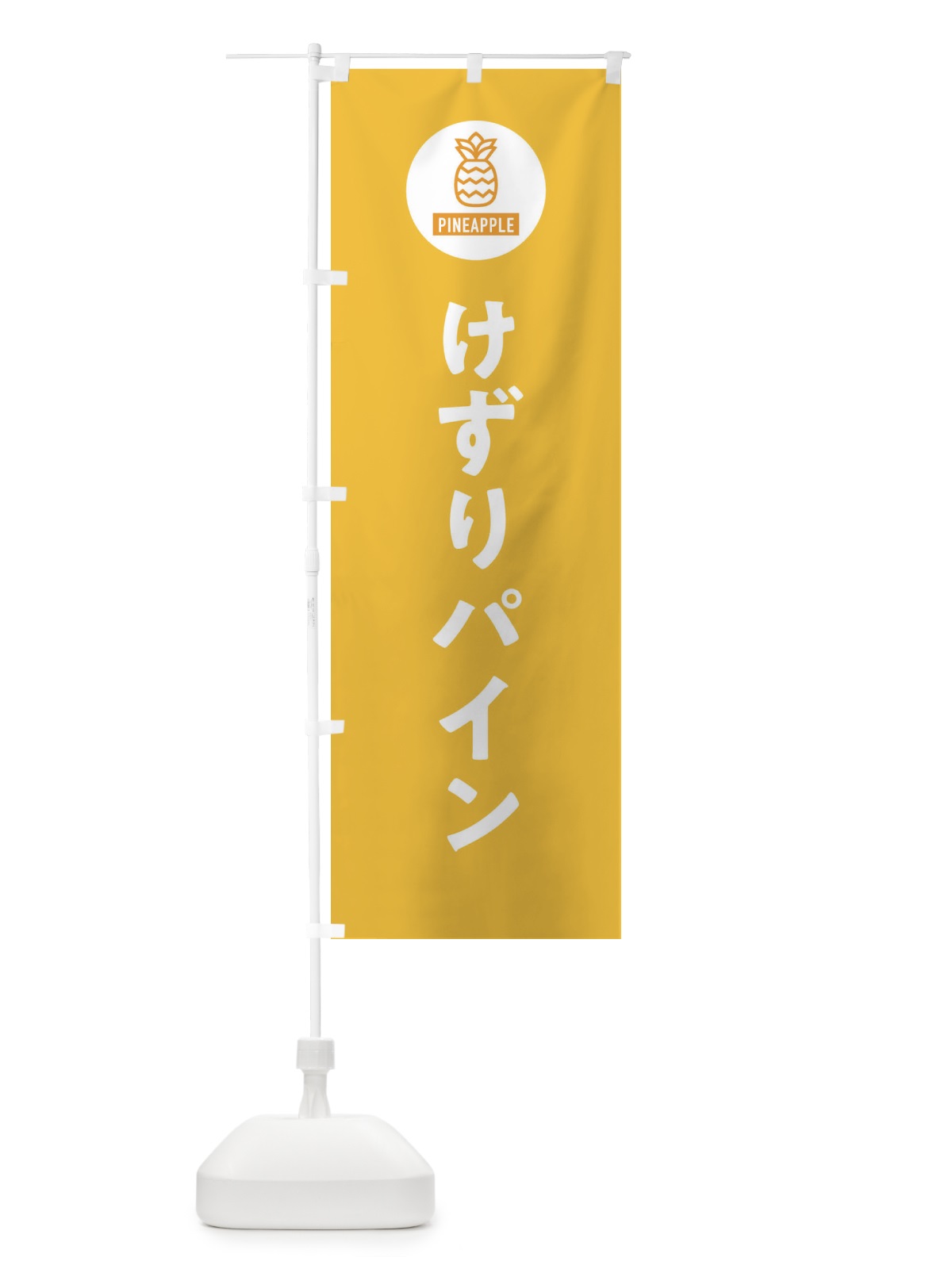 のぼり けずりパイン のぼり旗 XT6N(デザイン【B】)