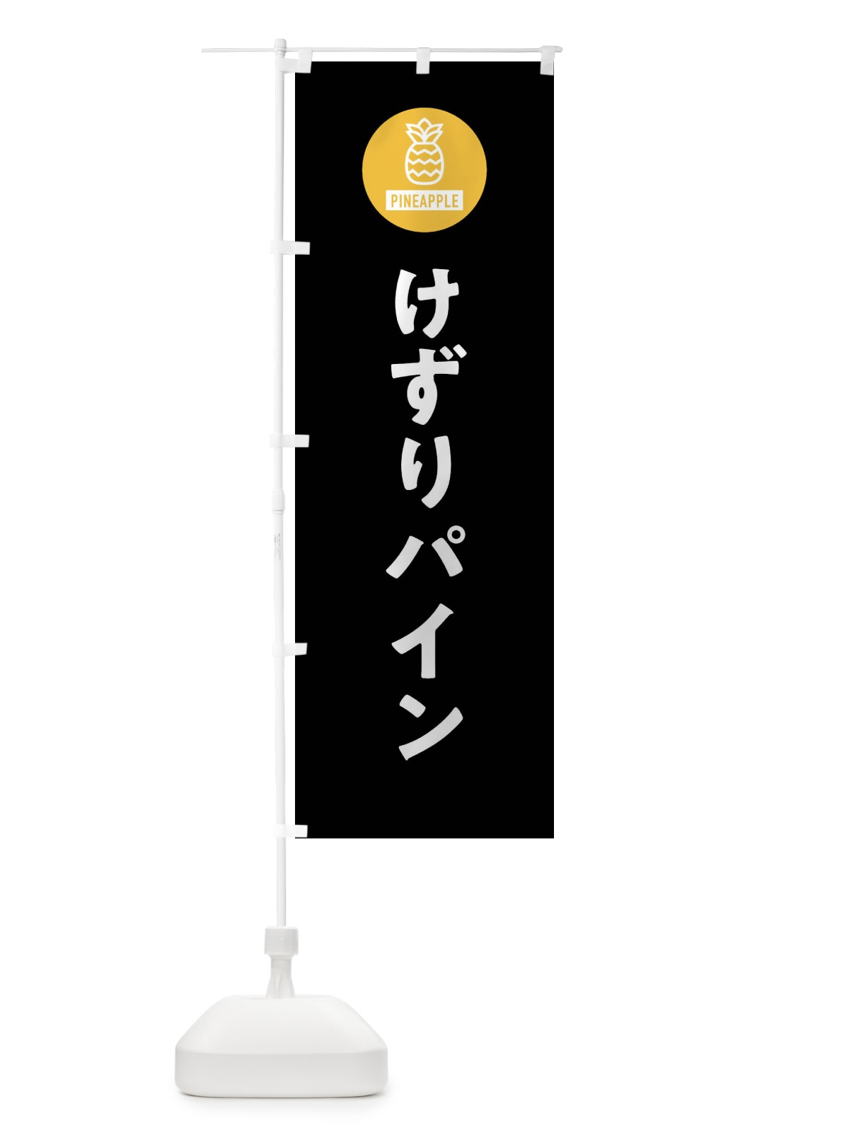 のぼり けずりパイン のぼり旗 XT6N(デザイン【C】)