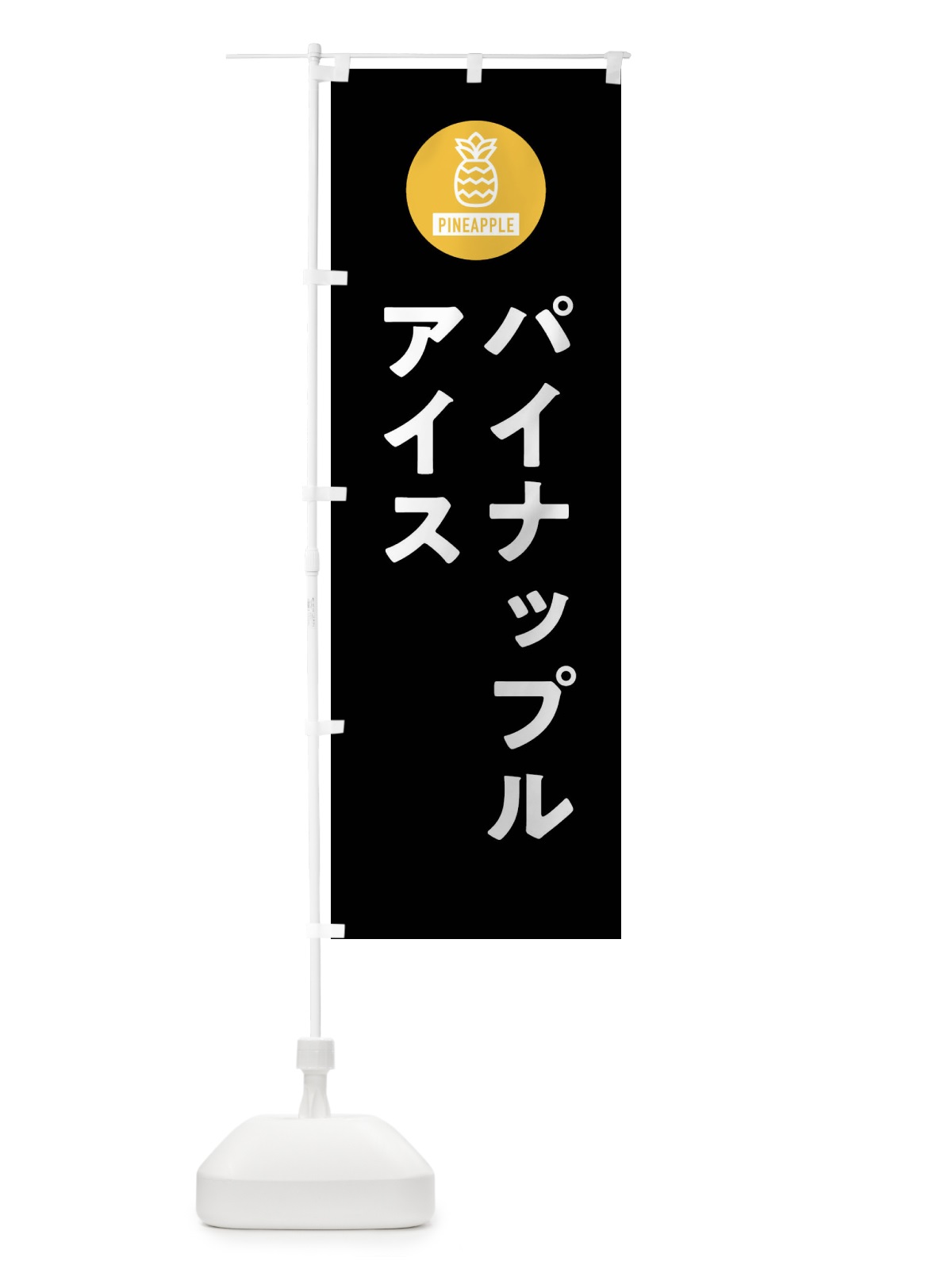 のぼり パイナップルアイス のぼり旗 XT6P(デザイン【C】)