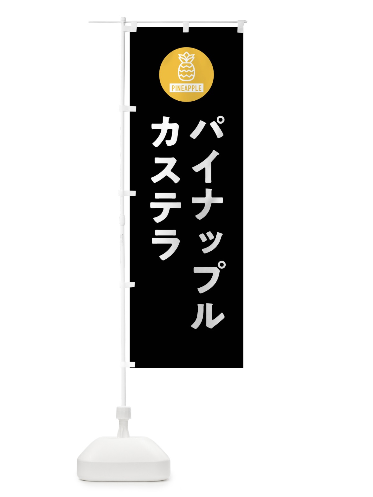 のぼり パイナップルカステラ のぼり旗 XT6S(デザイン【C】)