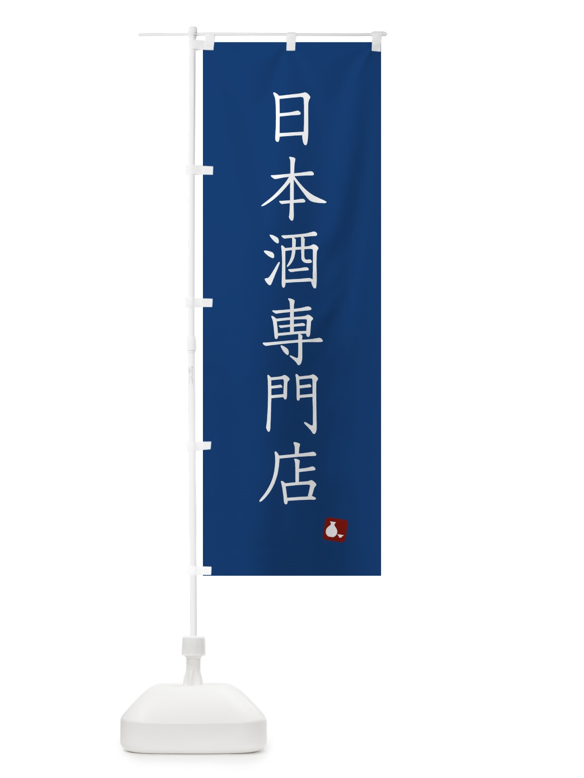 のぼり 日本酒専門店 のぼり旗 XT6T(デザイン【B】)