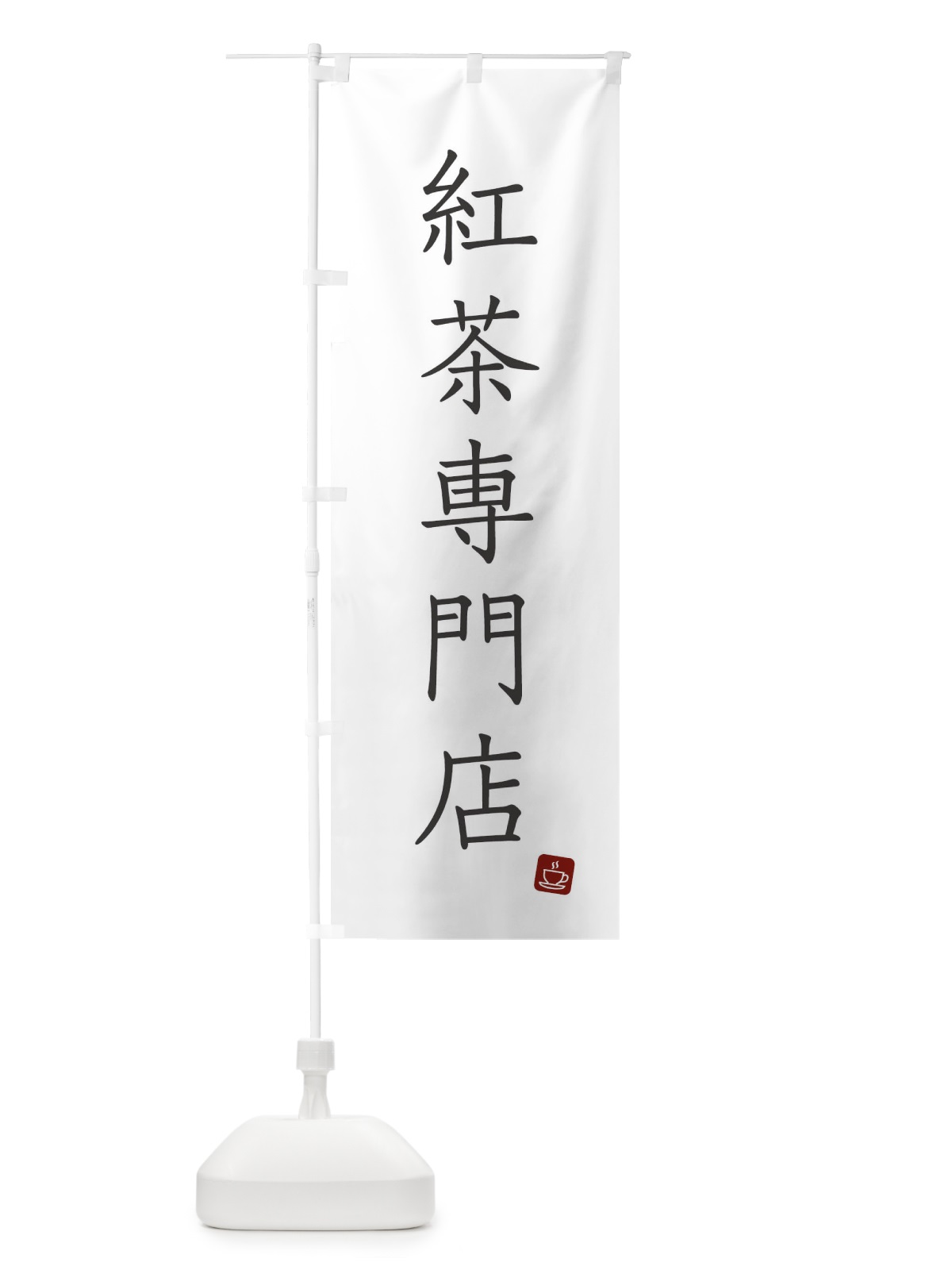 のぼり 紅茶専門店 のぼり旗 XT6X(デザイン【A】)