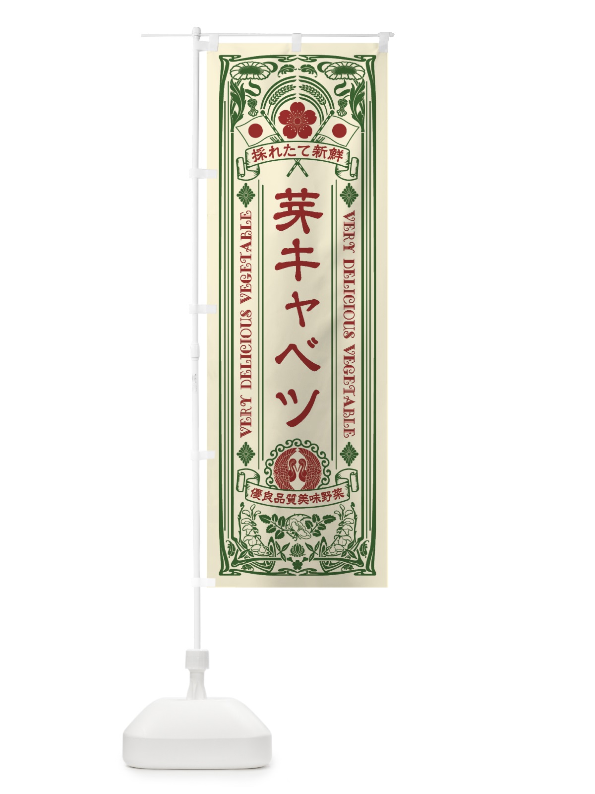 のぼり 芽キャベツ・レトロ風 のぼり旗 XT93(デザイン【A】)