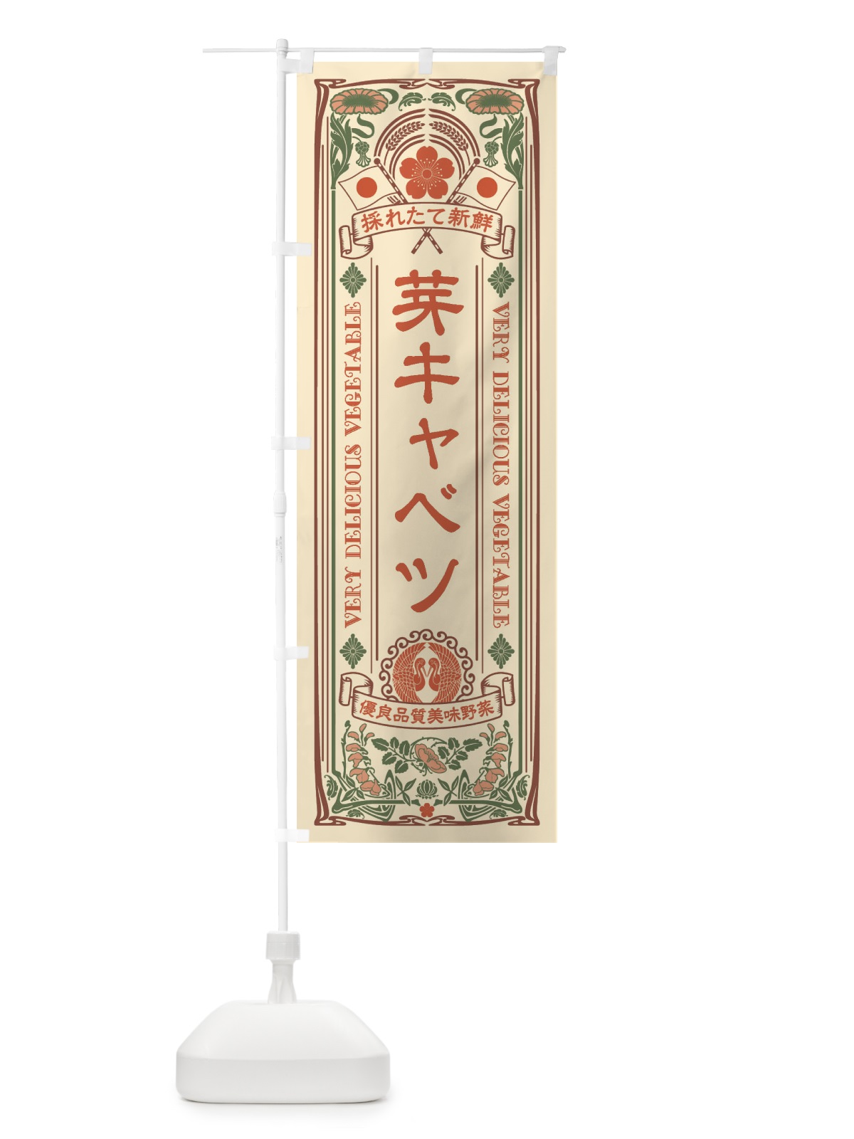 のぼり 芽キャベツ・レトロ風 のぼり旗 XT93(デザイン【B】)
