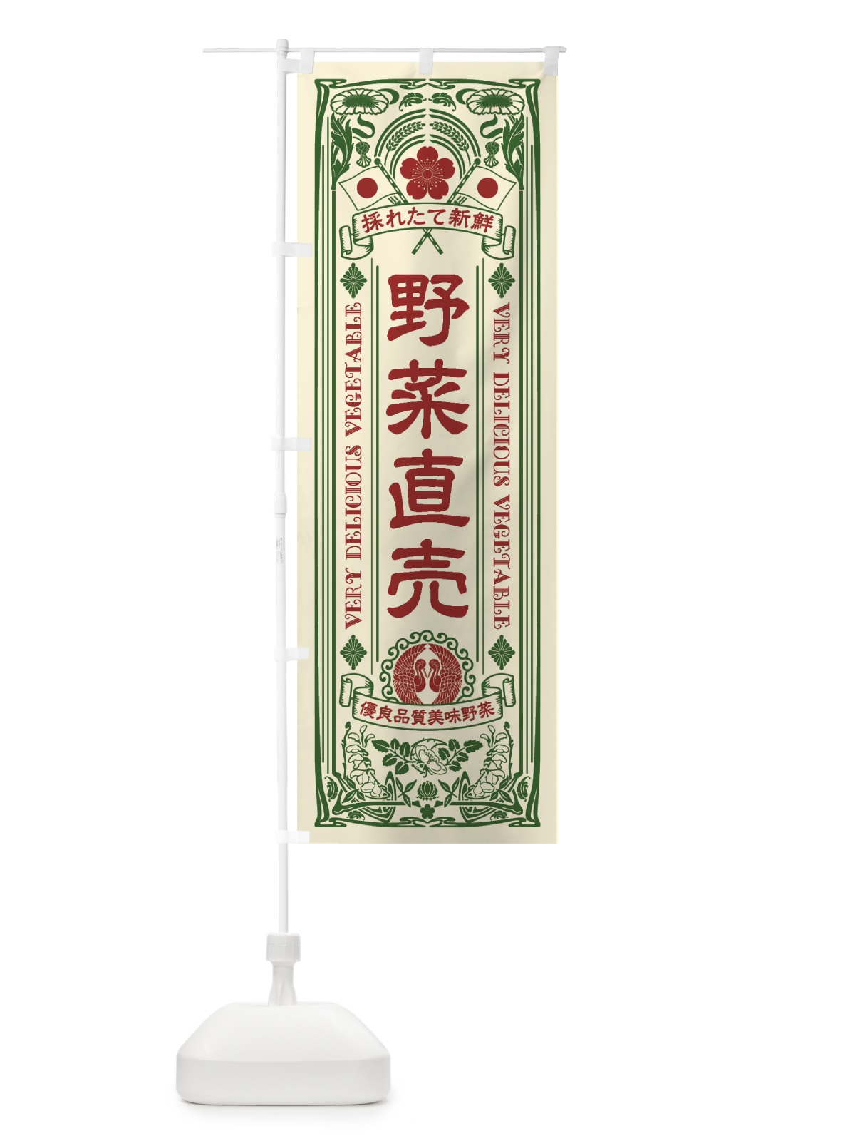 のぼり 野菜直売・レトロ風 のぼり旗 XT98(デザイン【A】)