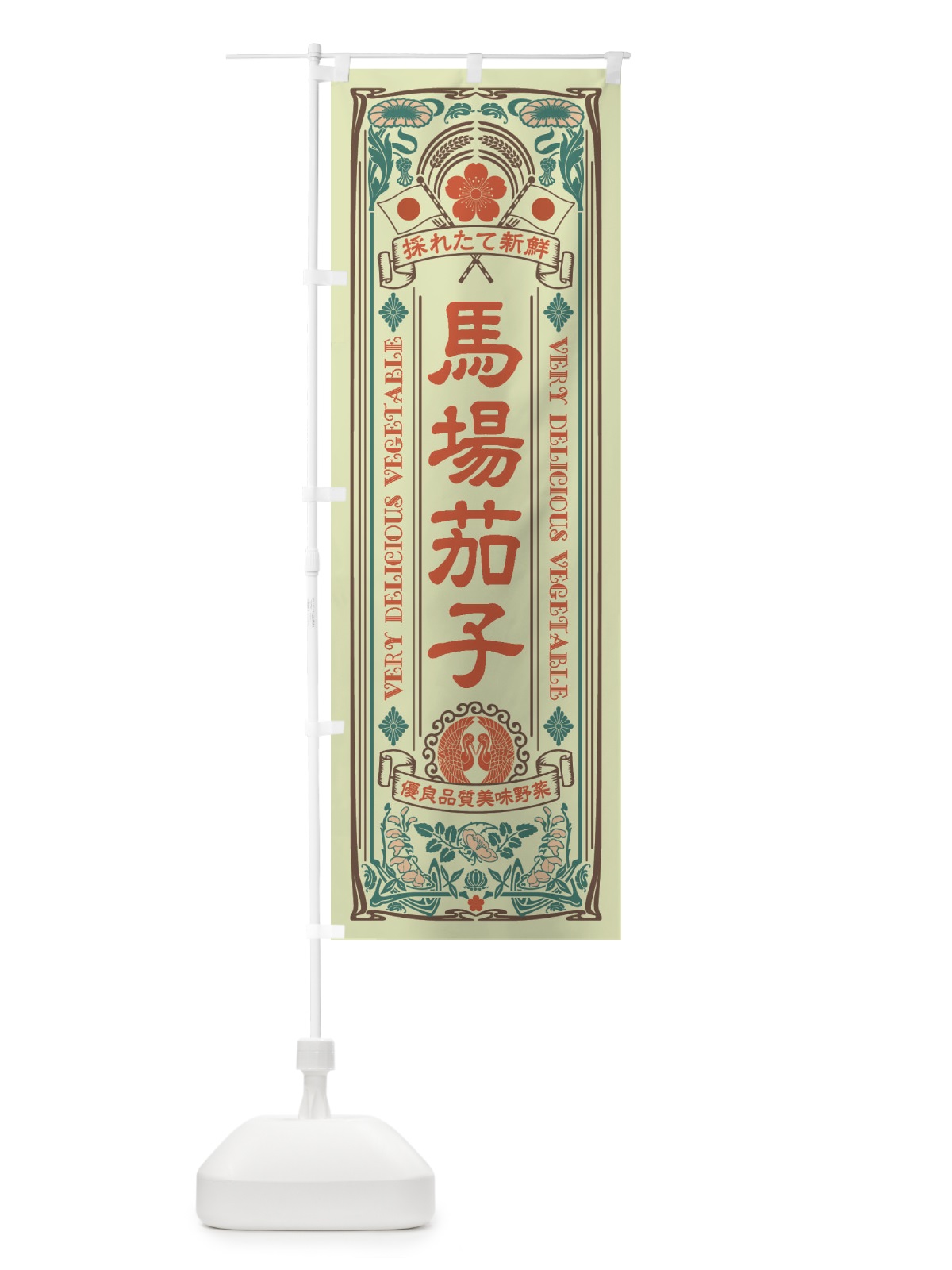 のぼり 馬場茄子・レトロ風 のぼり旗 XT9U(デザイン【C】)