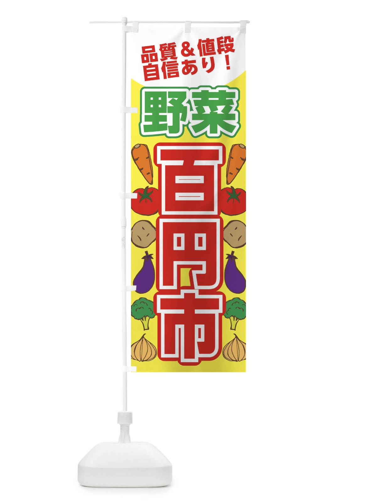 のぼり 野菜100円市 のぼり旗 XTA0(デザイン【A】)