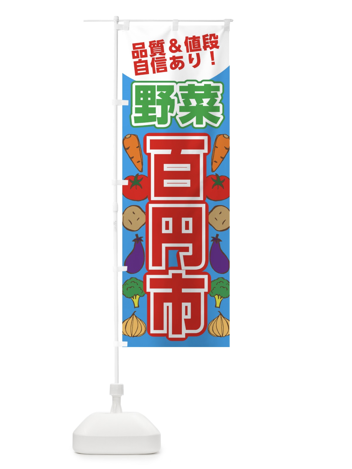 のぼり 野菜100円市 のぼり旗 XTA0(デザイン【B】)
