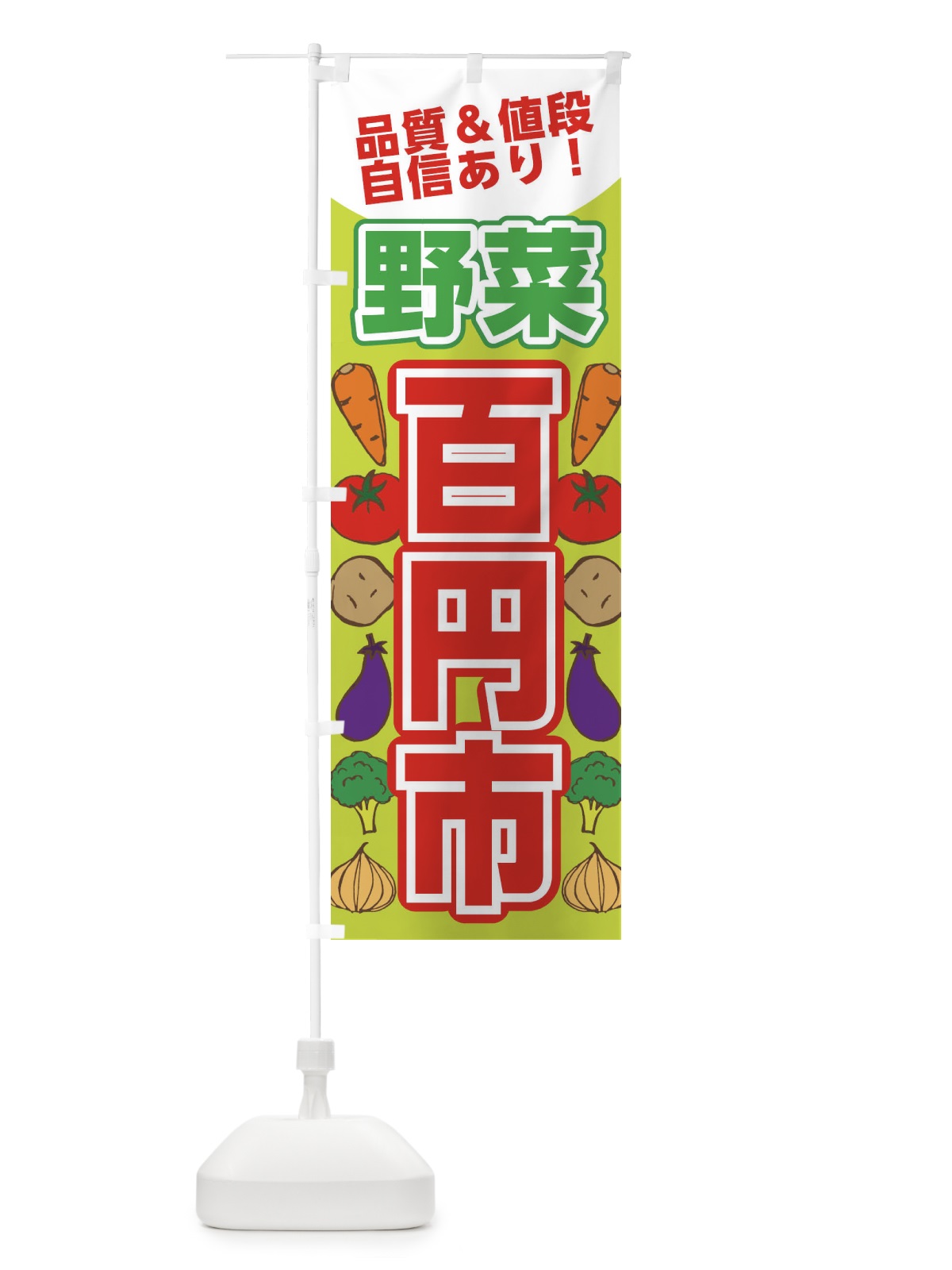 のぼり 野菜100円市 のぼり旗 XTA0(デザイン【C】)