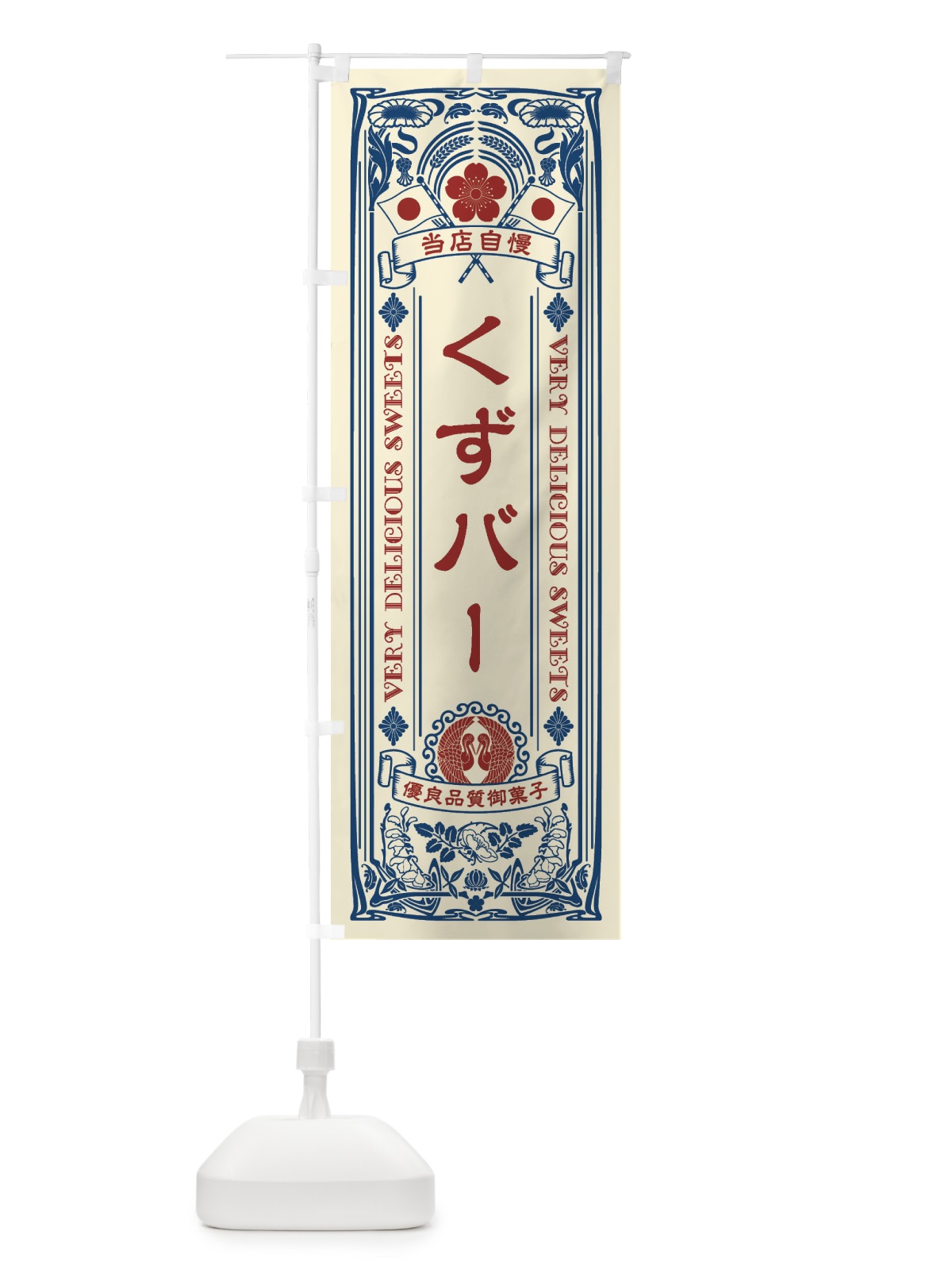 のぼり くずバー・レトロ風 のぼり旗 XTA6(デザイン【A】)
