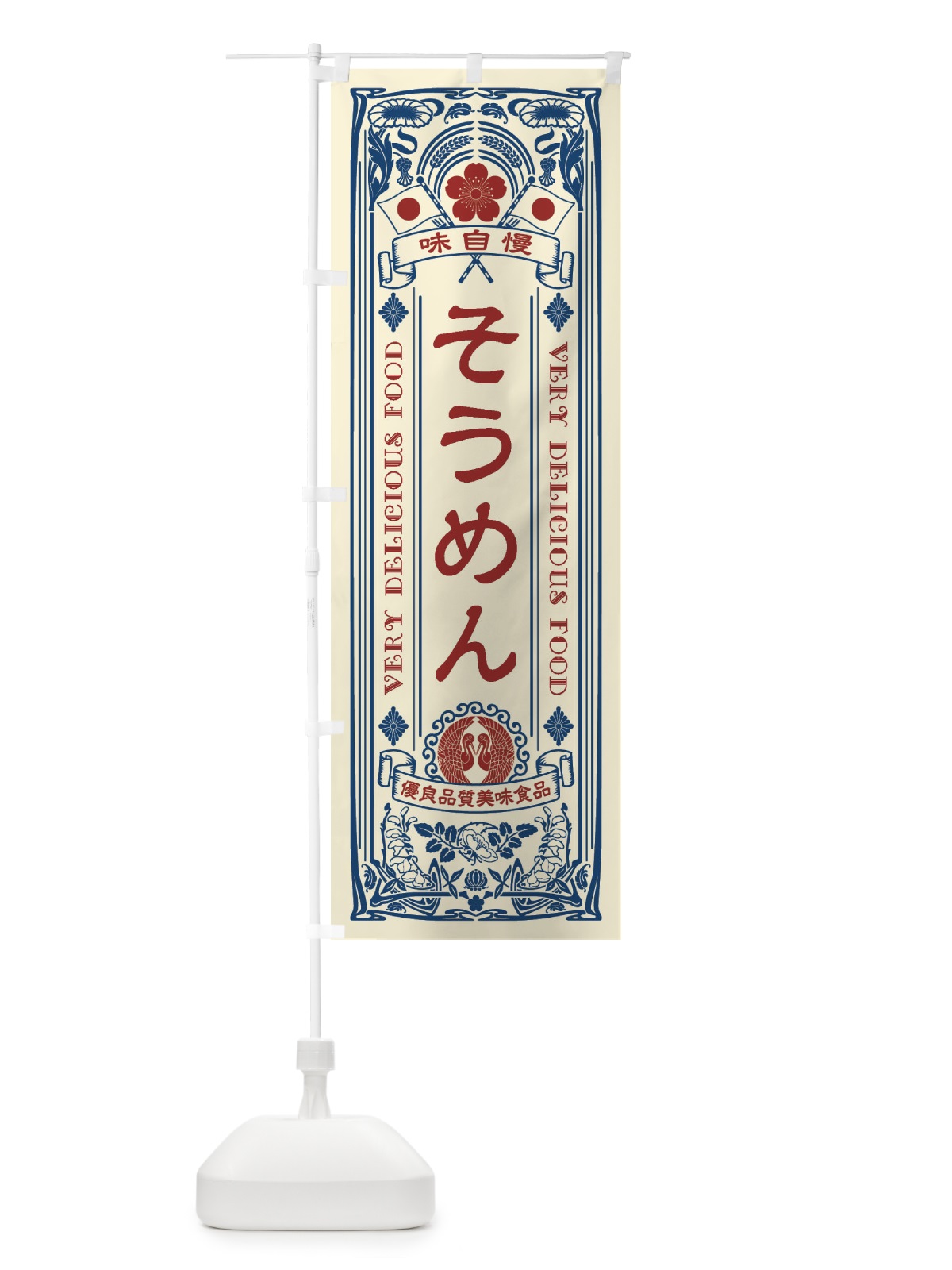 のぼり そうめん・レトロ風 のぼり旗 XTAC(デザイン【A】)