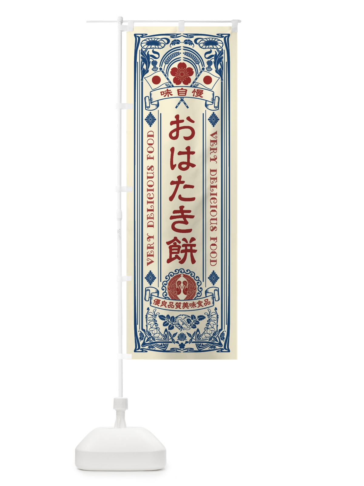 のぼり おはたき餅・レトロ風 のぼり旗 XTAH(デザイン【A】)