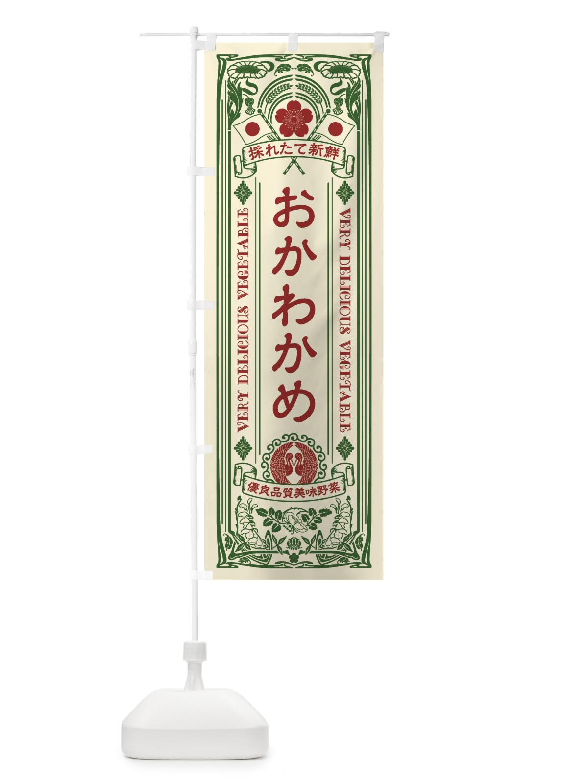 のぼり おかわかめ・レトロ風 のぼり旗 XTC0(デザイン【A】)
